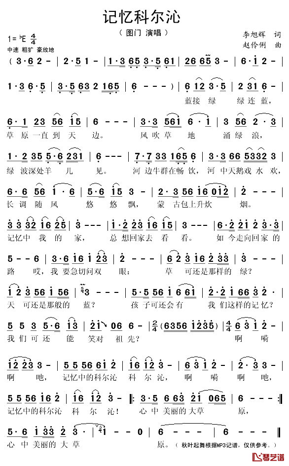 记忆科尔沁简谱(歌词)_图门演唱_秋叶起舞记谱