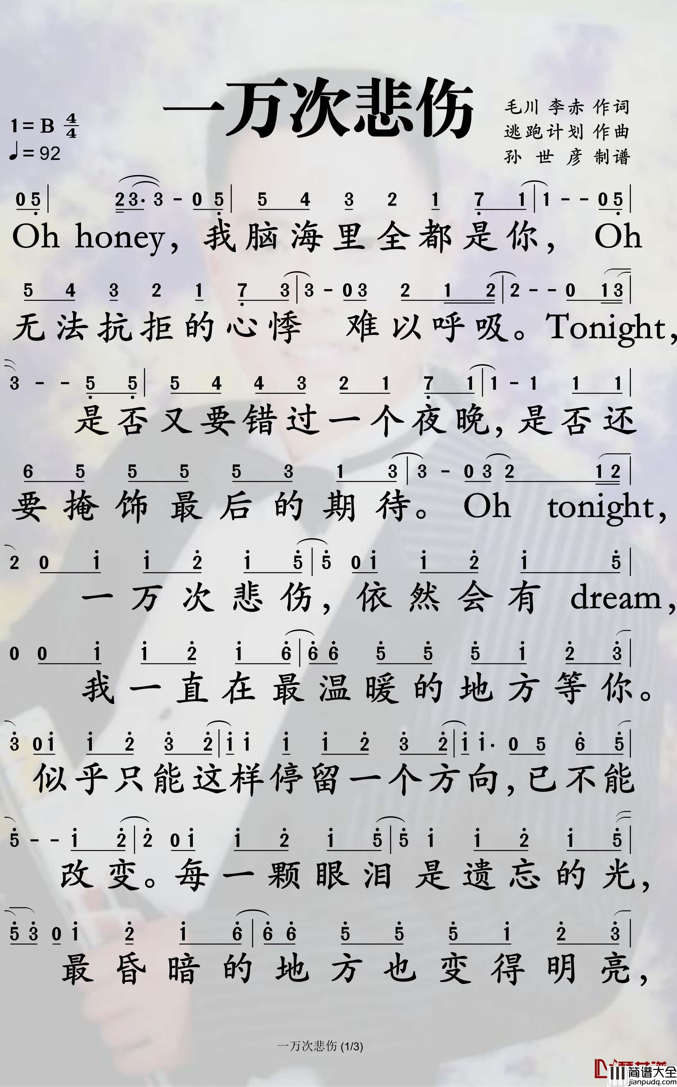 一万次悲伤简谱_逃跑计划歌曲_孙世彦曲谱