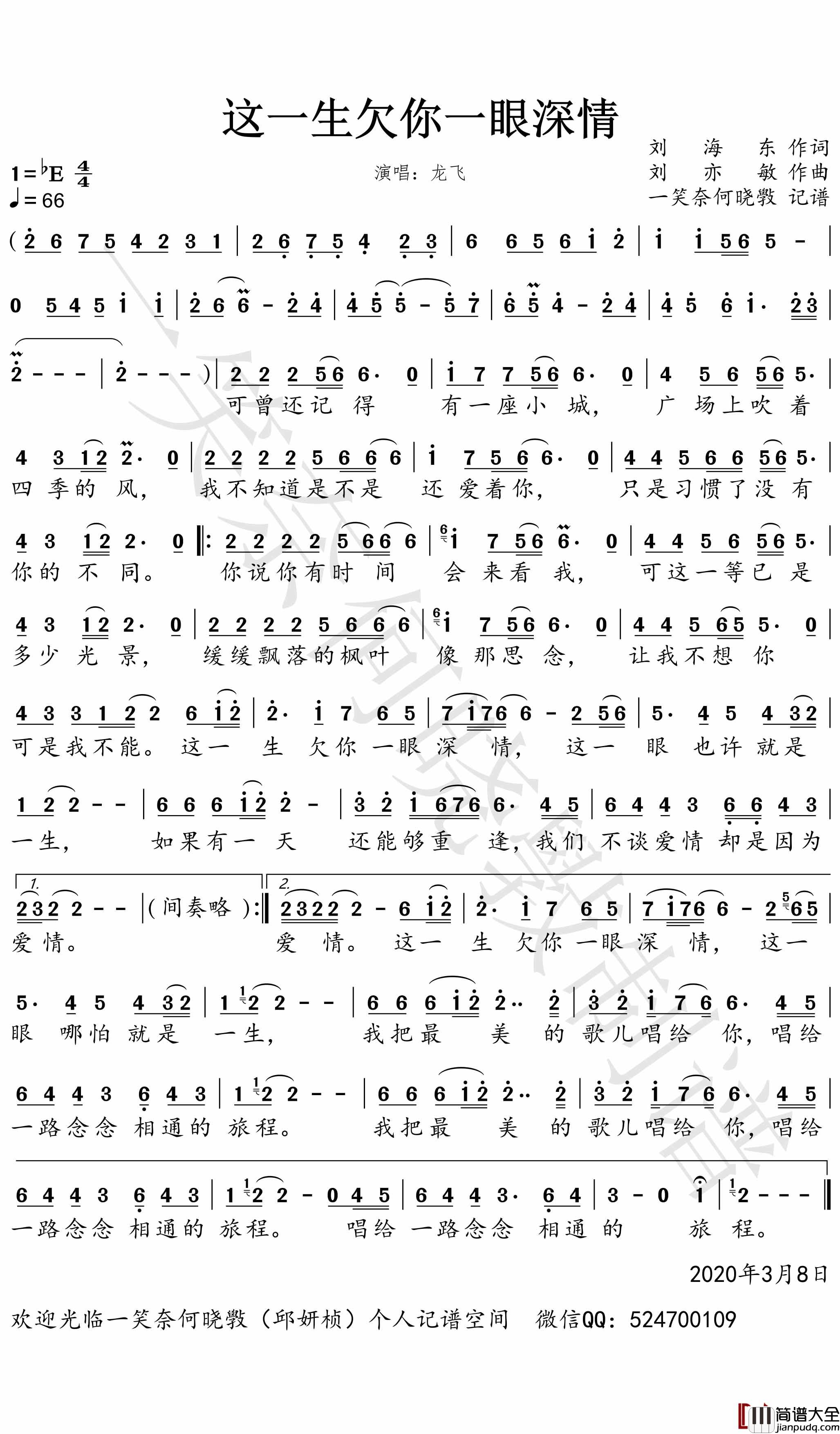 这一生欠你一眼深情简谱(歌词)_龙飞歌曲_一笑奈何晓斅曲谱