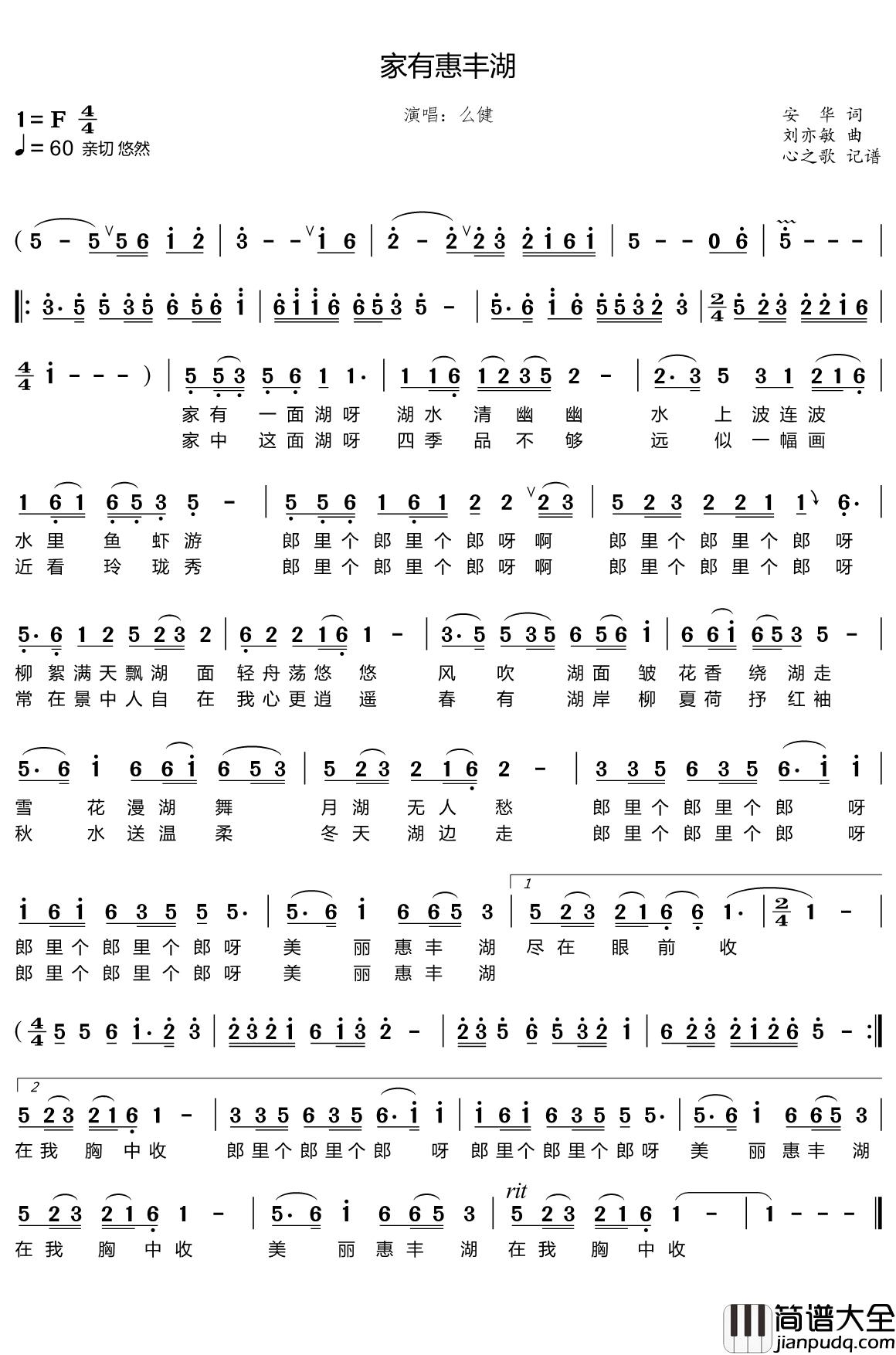家有惠丰湖简谱(歌词)_么健演唱_心之歌曲谱