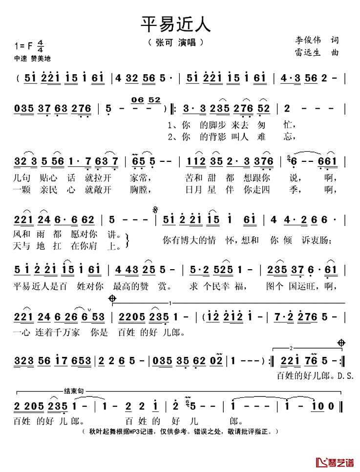 平易近人简谱(歌词)_张可演唱_秋叶起舞记谱上传