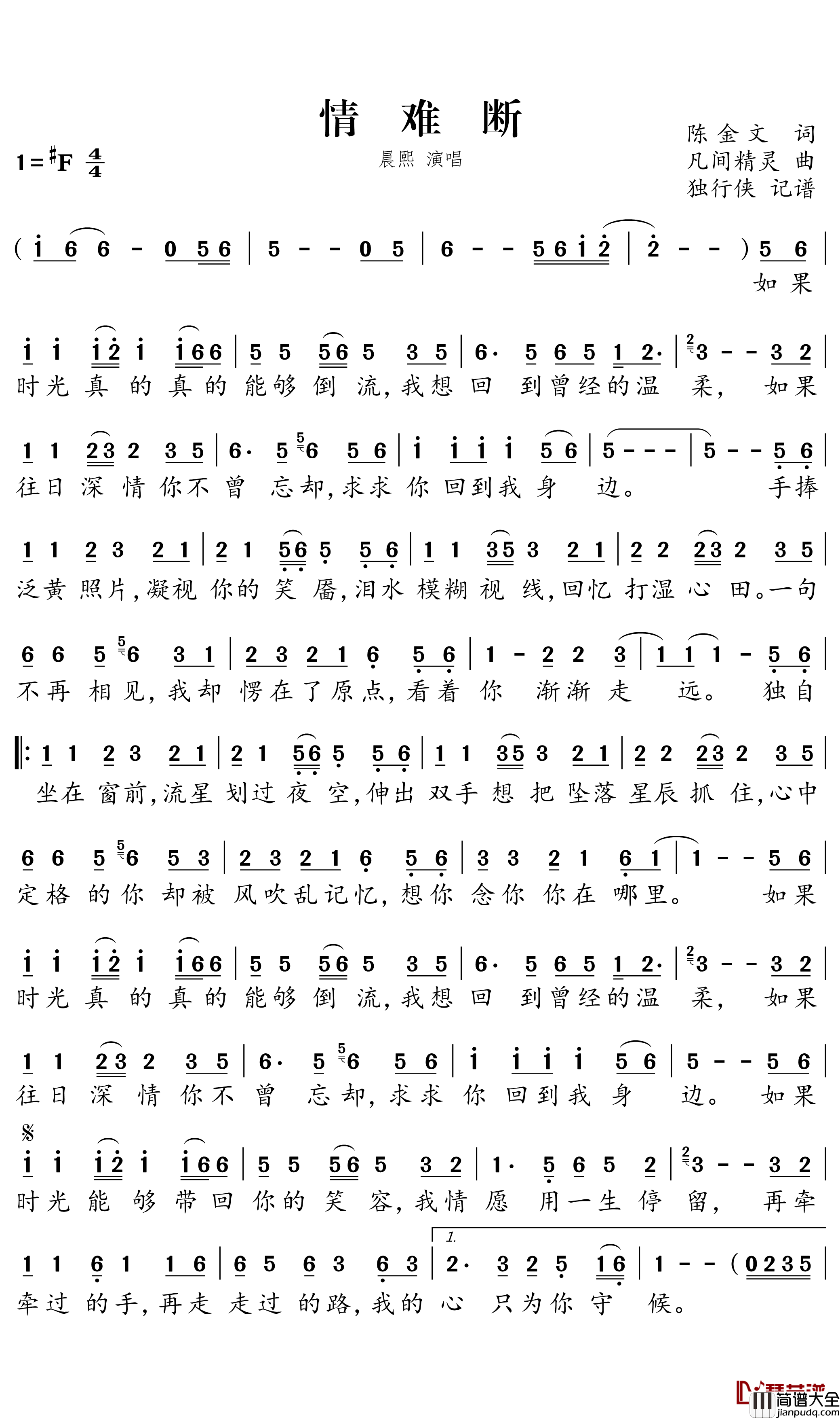 情难断简谱-晨熙歌曲-独行侠曲谱