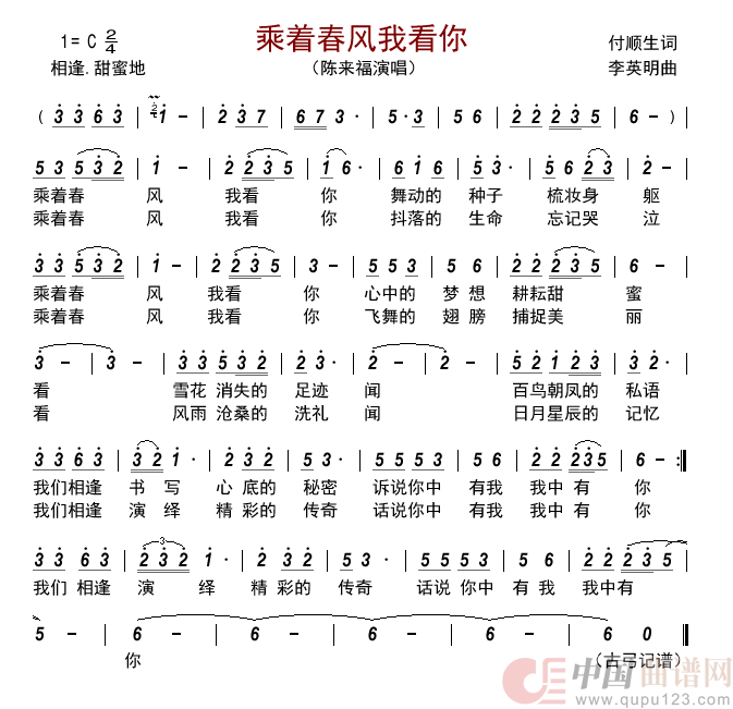 乘着春风我看你简谱_陈来福演唱_古弓制作曲谱