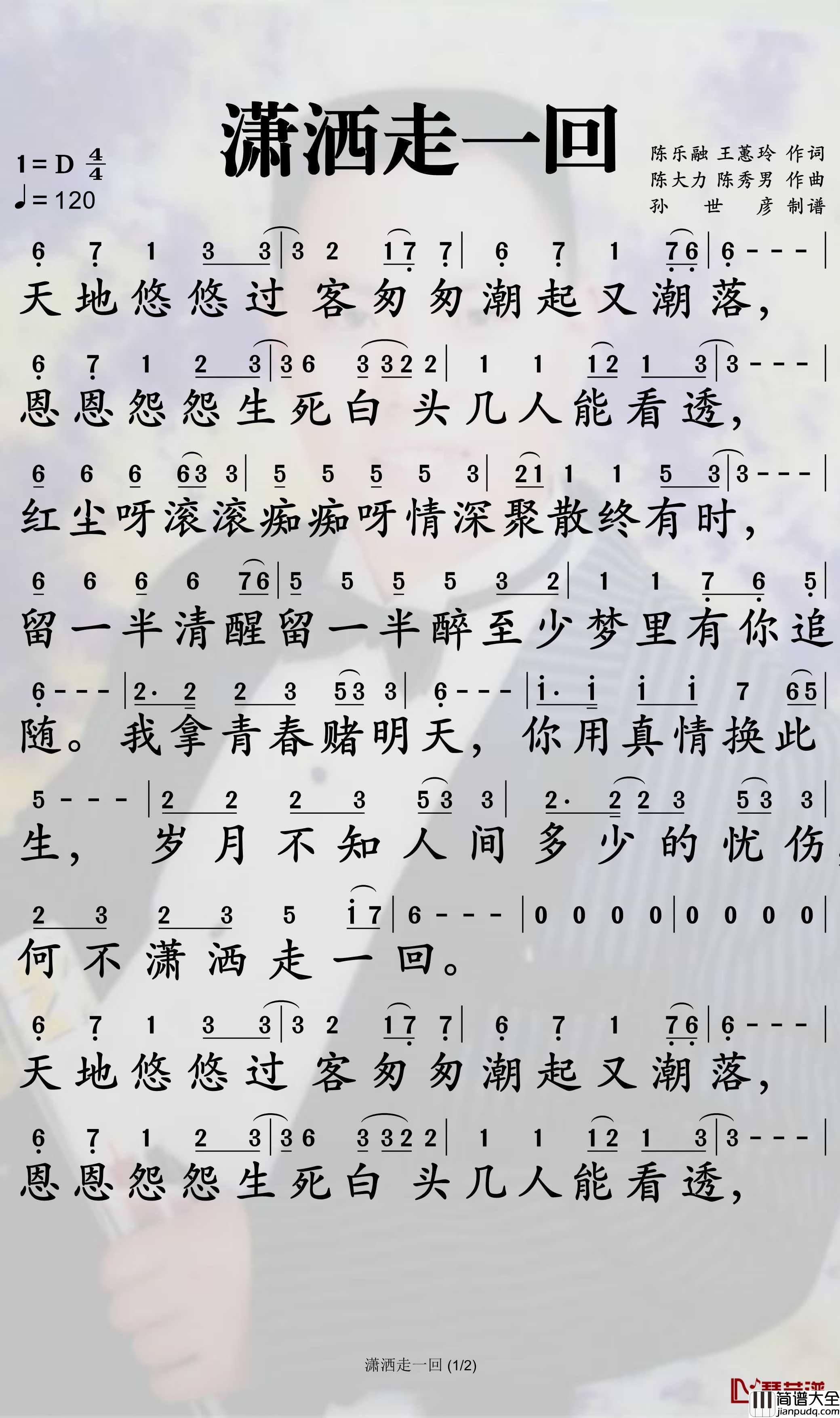 潇洒走一回简谱_叶倩文歌曲_孙世彦曲谱