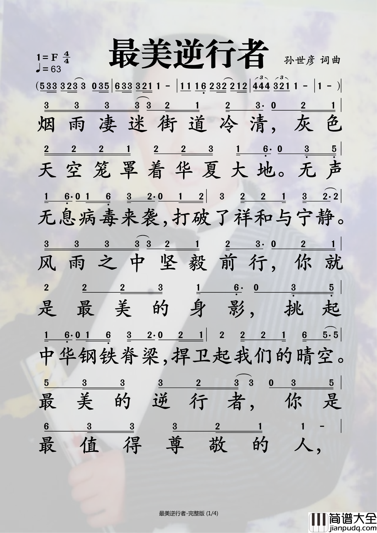 最美逆行者简谱_姜斌仁/唐宽萍演唱_孙世彦曲谱