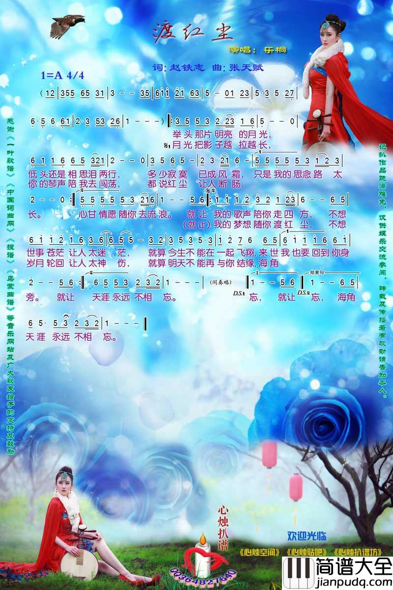 渡红尘简谱_乐桐演唱歌曲_心烛001曲谱