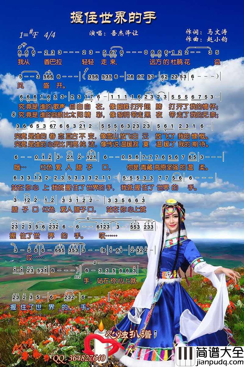 握住世界的手简谱_吾杰泽让/高原天籁演唱歌曲_心烛001曲谱