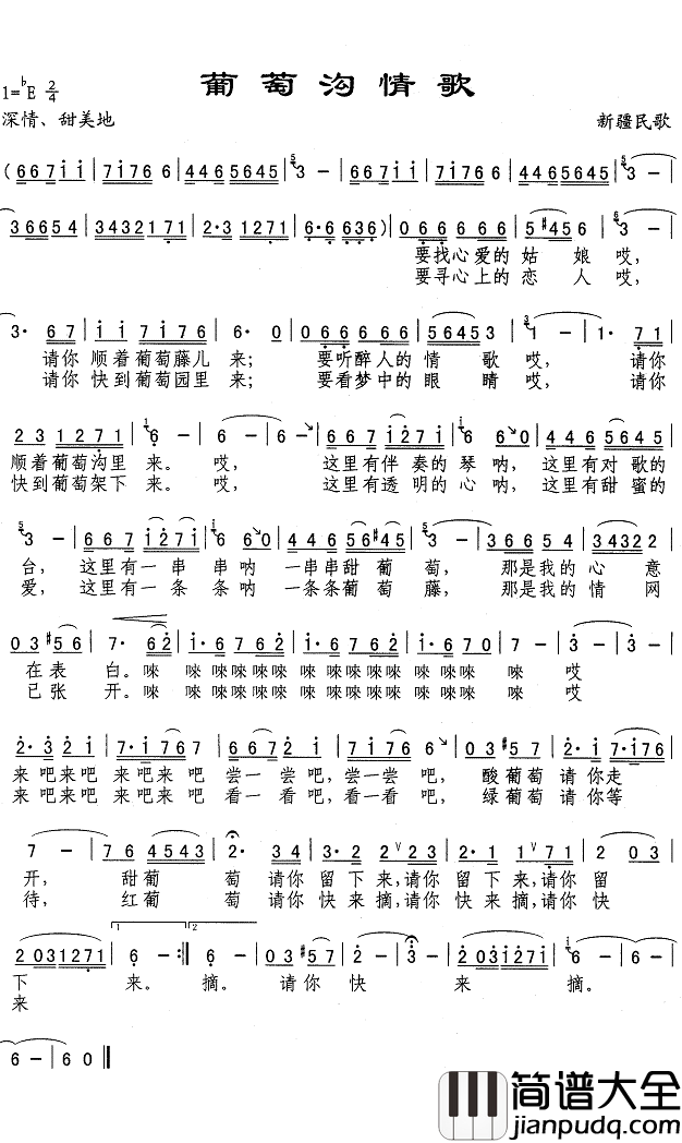 葡萄沟情歌简谱(歌词)_Z.E.Z曲谱
