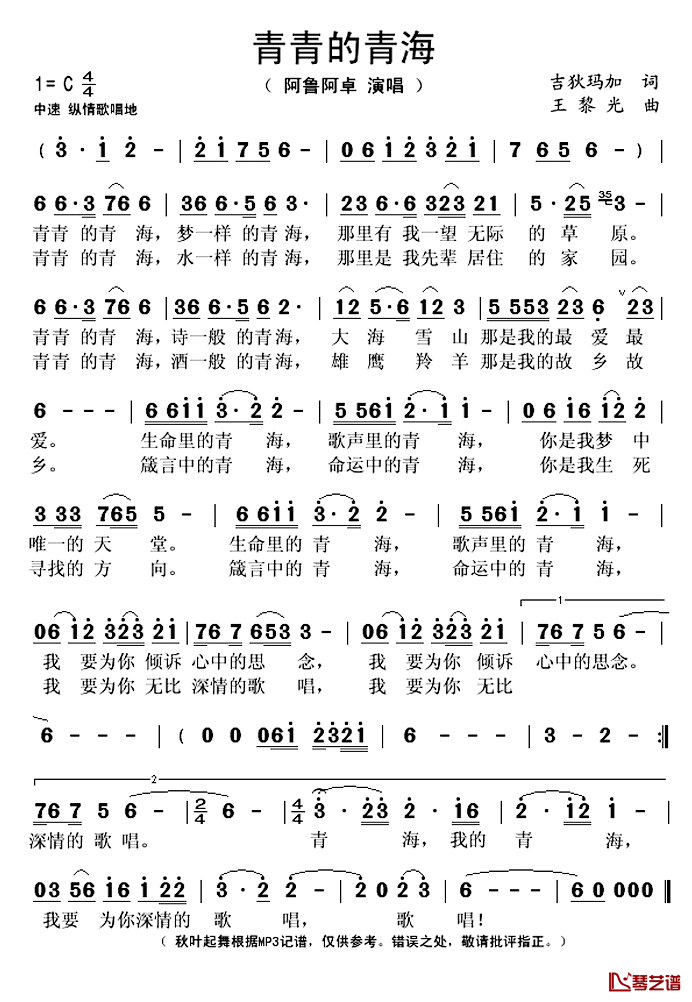 青青的青海简谱(歌词)_阿鲁阿卓演唱_秋叶起舞记谱