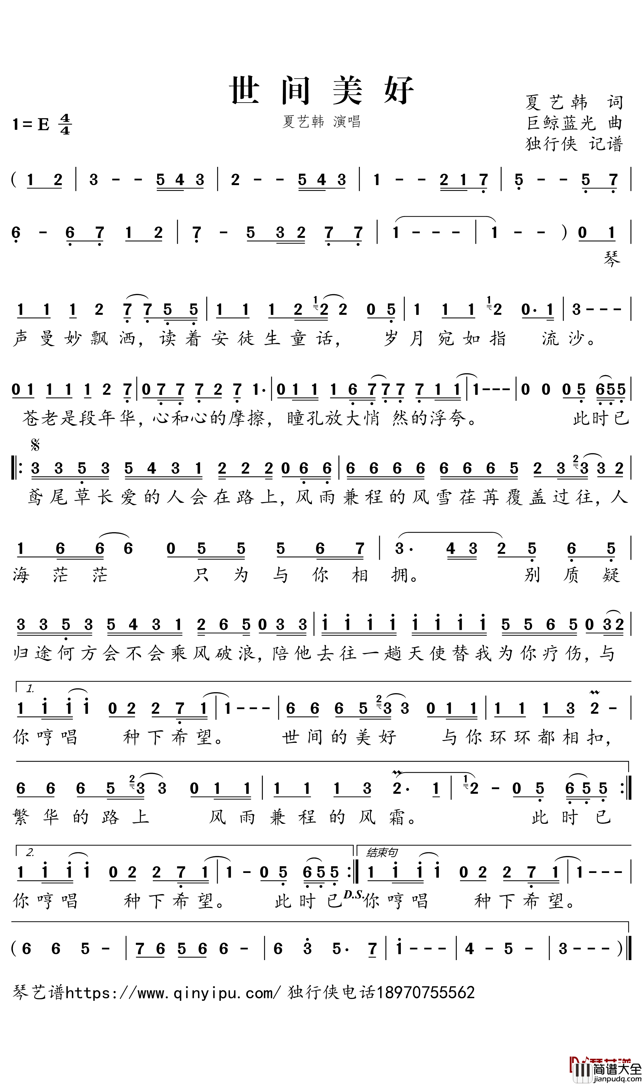 世间美好简谱-夏艺韩歌曲-独行侠曲谱