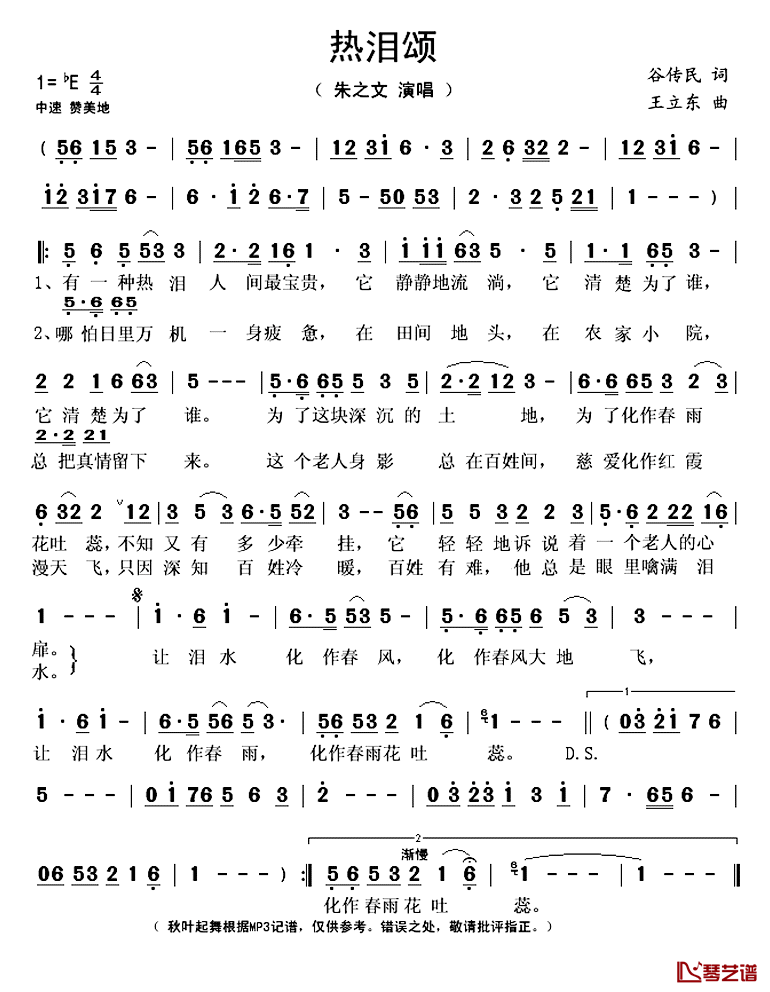 热泪颂简谱(歌词)_朱之文演唱_秋叶起舞记谱