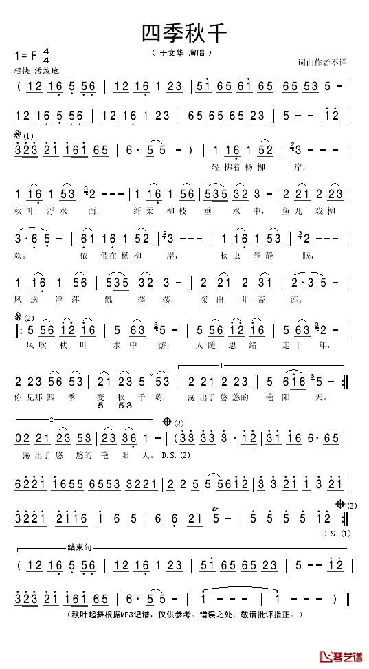 四季秋千简谱(歌词)_于文华演唱_秋叶起舞记谱
