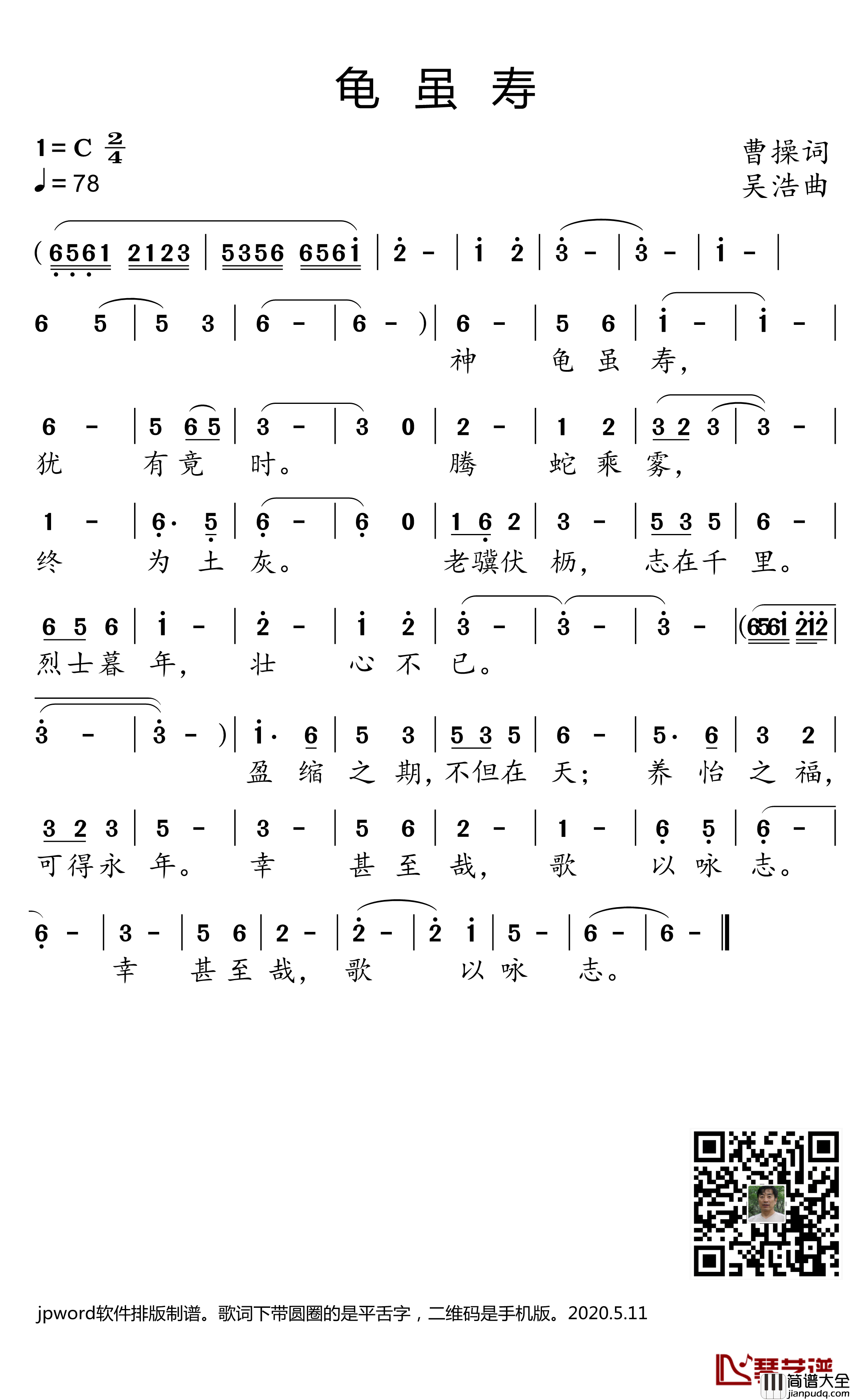 龟虽寿简谱(歌词)__小弩曲谱
