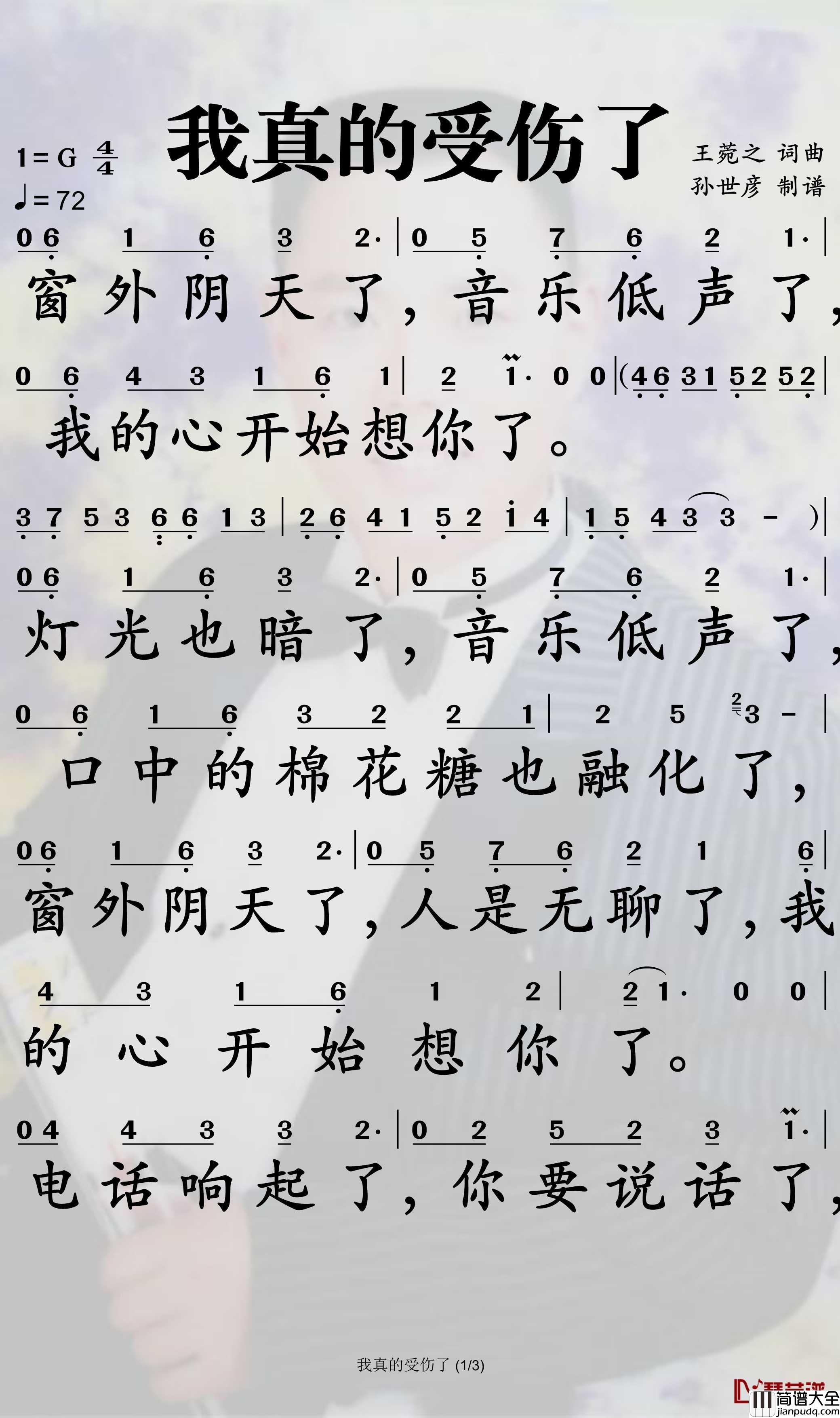 我真的受伤了简谱_张学友歌曲_孙世彦曲谱