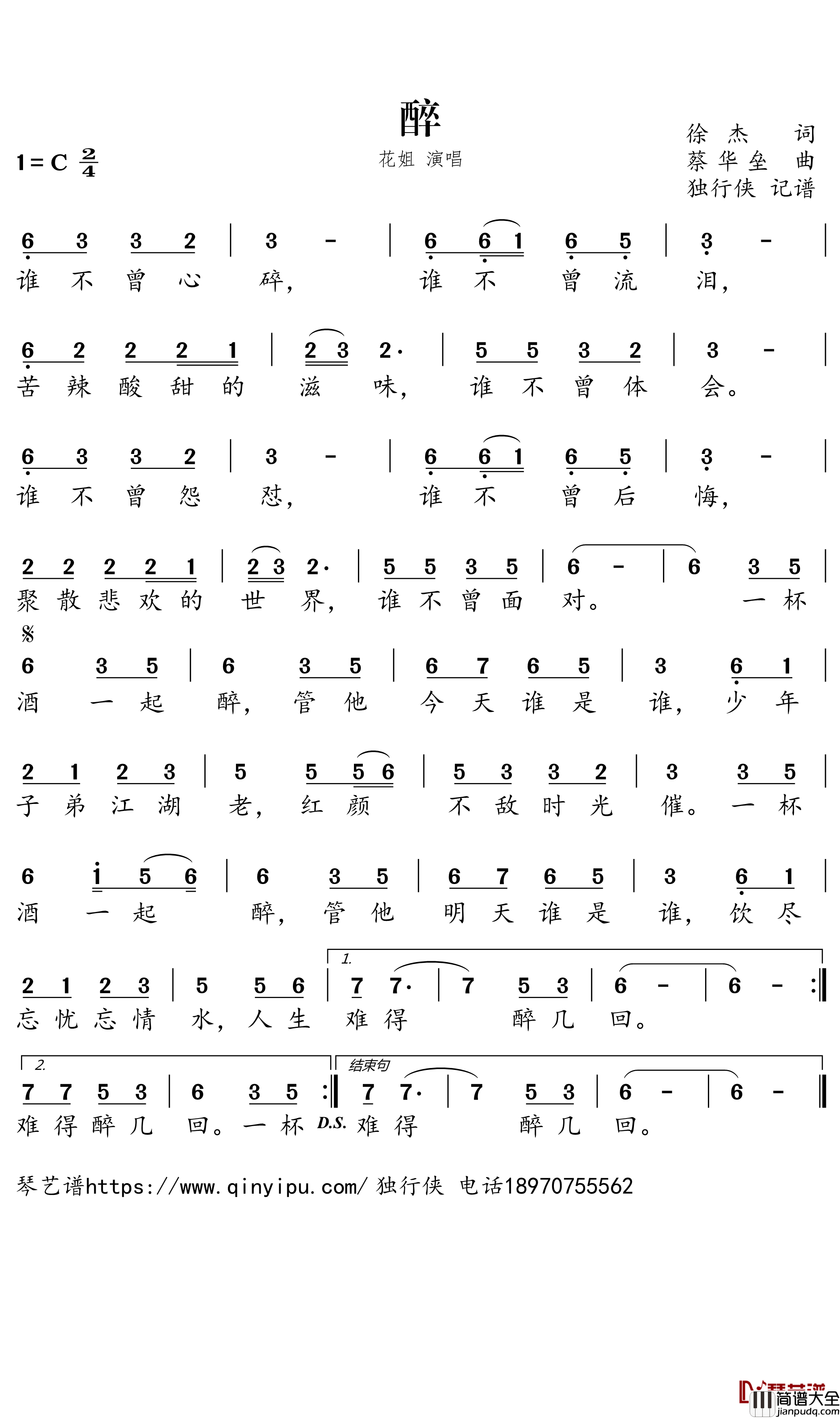 醉简谱_花姐演唱歌曲_独行侠曲谱