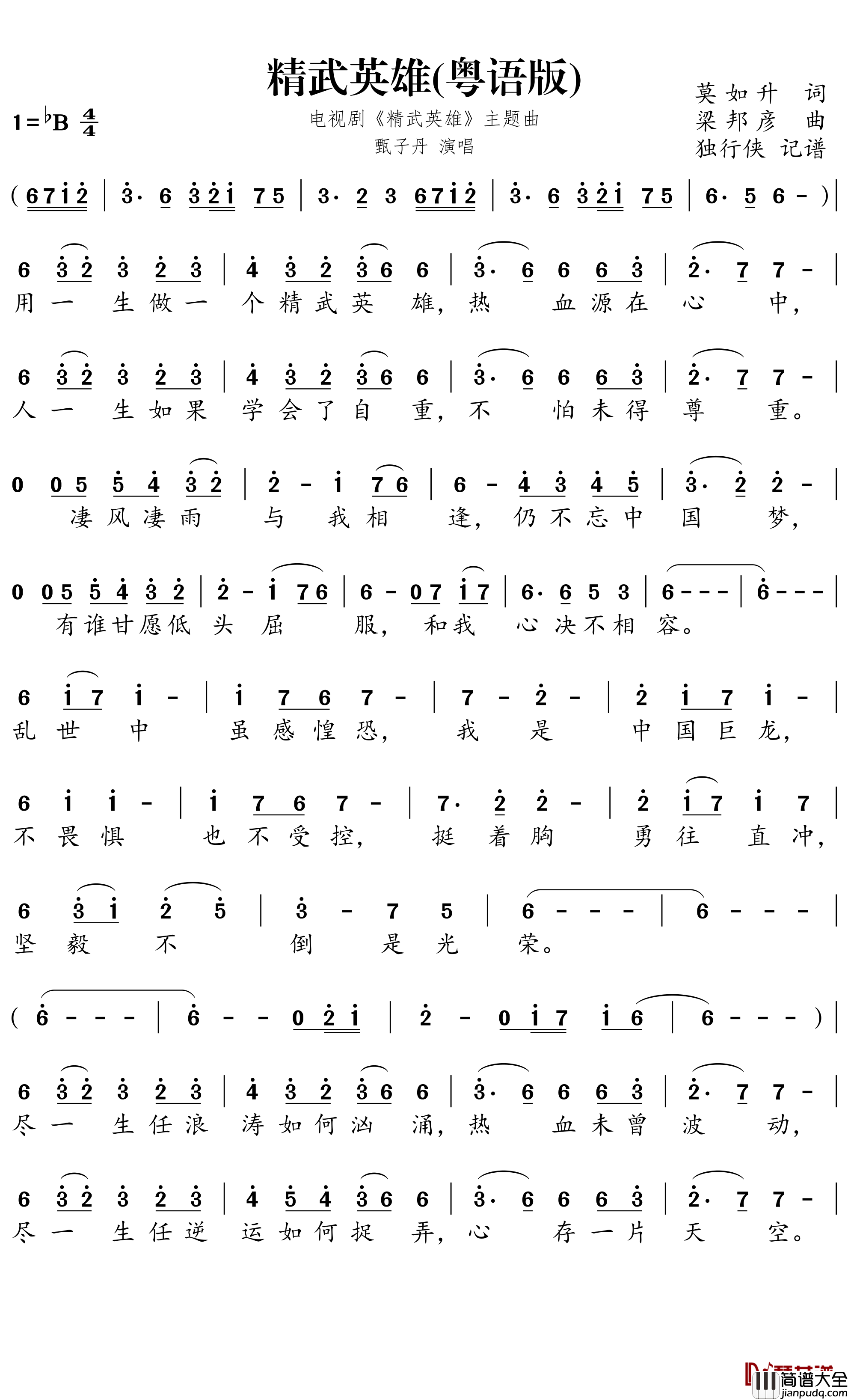 精武英雄国语版简谱-电视剧_精武英雄_主题曲-甄子丹歌曲-独行侠曲谱