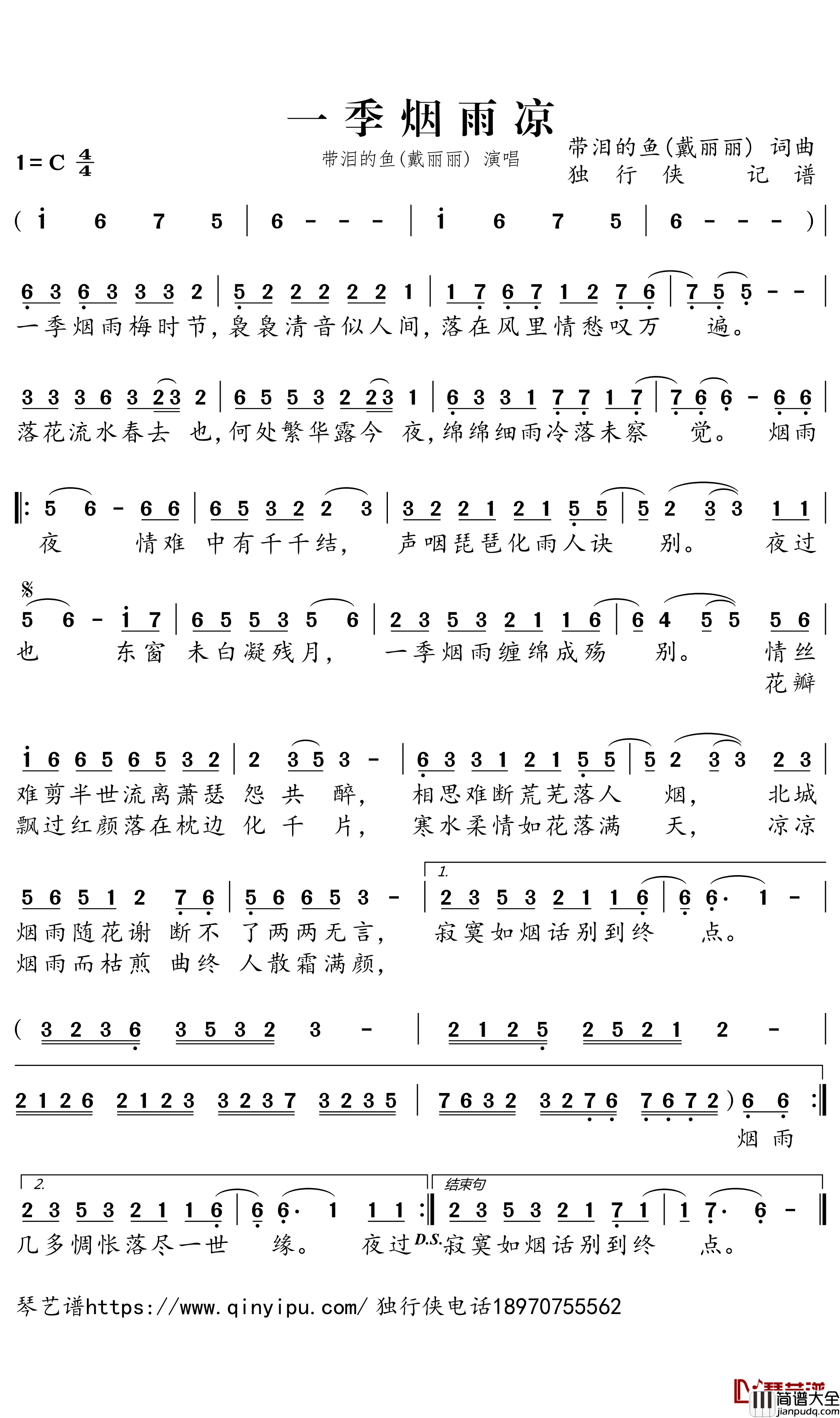 一季烟雨凉简谱-带泪的鱼(戴丽丽)歌曲-独行侠曲谱