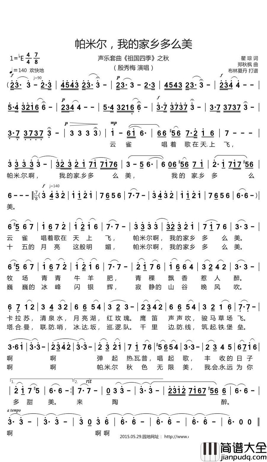 帕米尔,我的家乡多么美简谱(歌词)_殷秀梅演唱_谱友布林夏丹上传