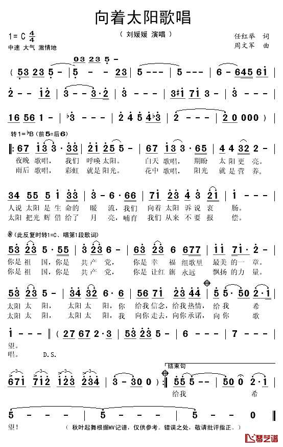 向着太阳歌唱简谱(歌词)_刘媛媛演唱_秋叶起舞记谱