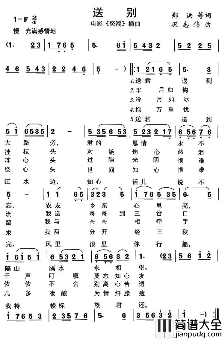 送别+莫忘知心友简谱(歌词)_孟贵彬演唱_谱友东吴春风上传