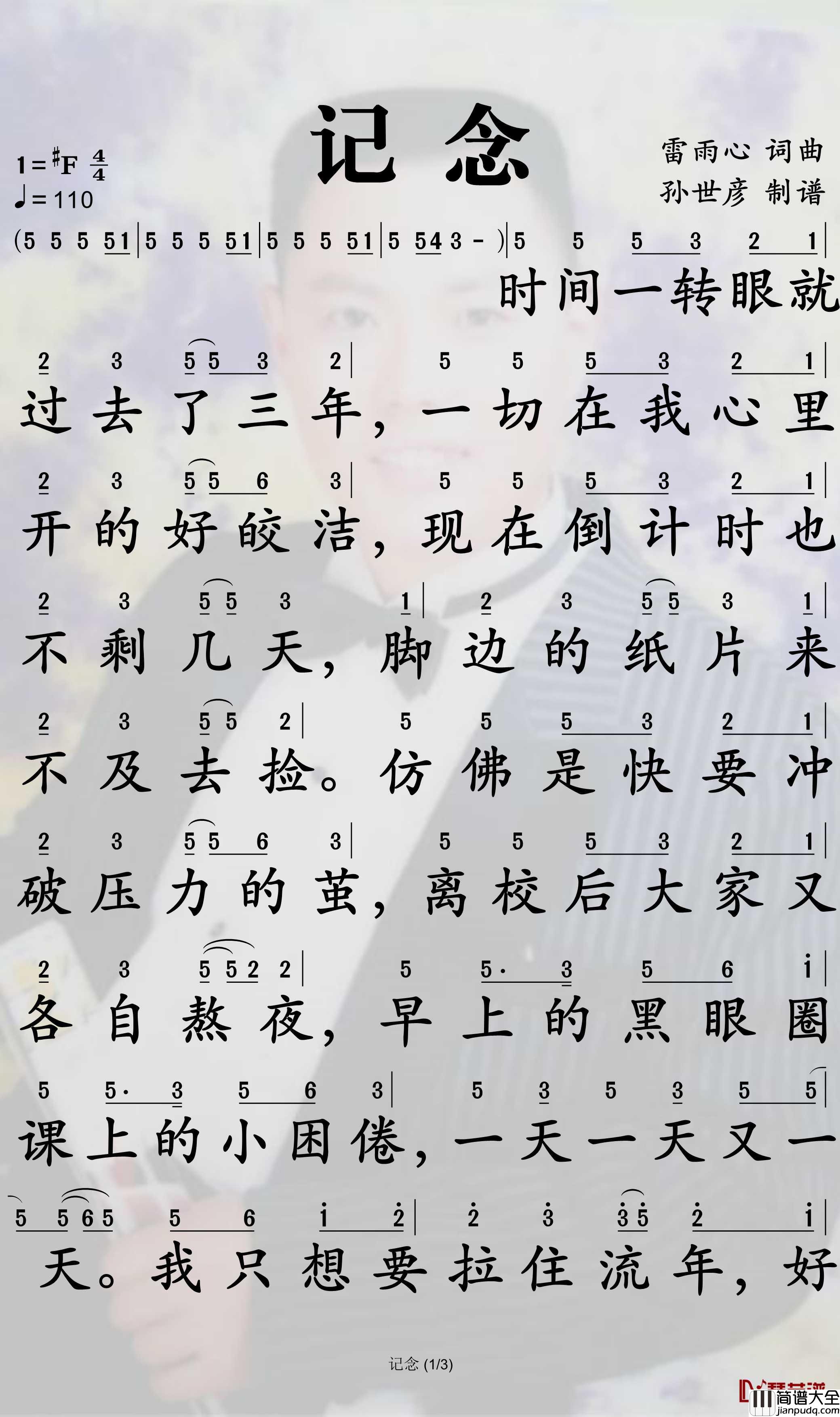 记念简谱_雷雨心演唱_孙世彦曲谱