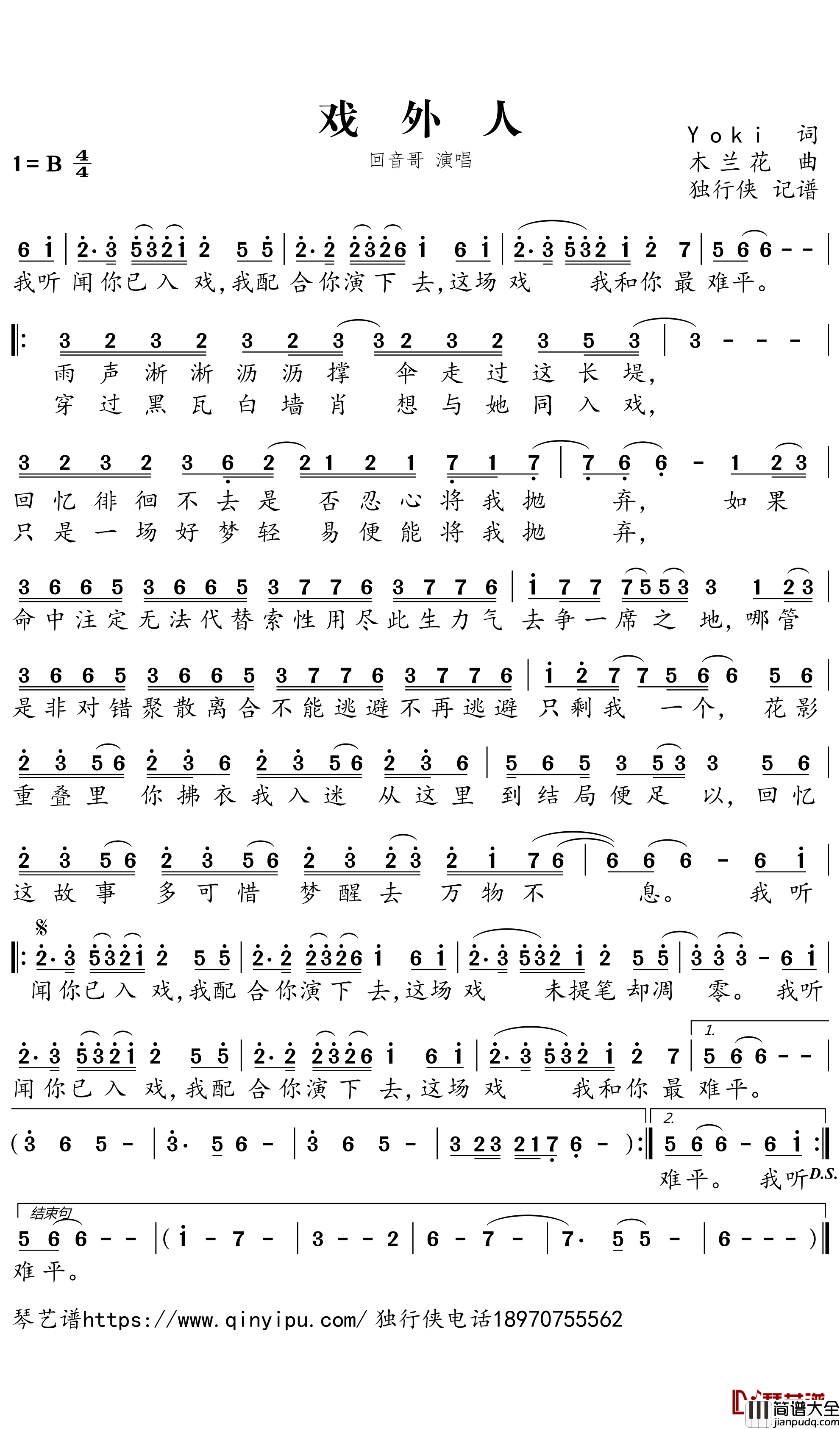 _戏外人简谱-回音哥歌曲-独行侠曲谱