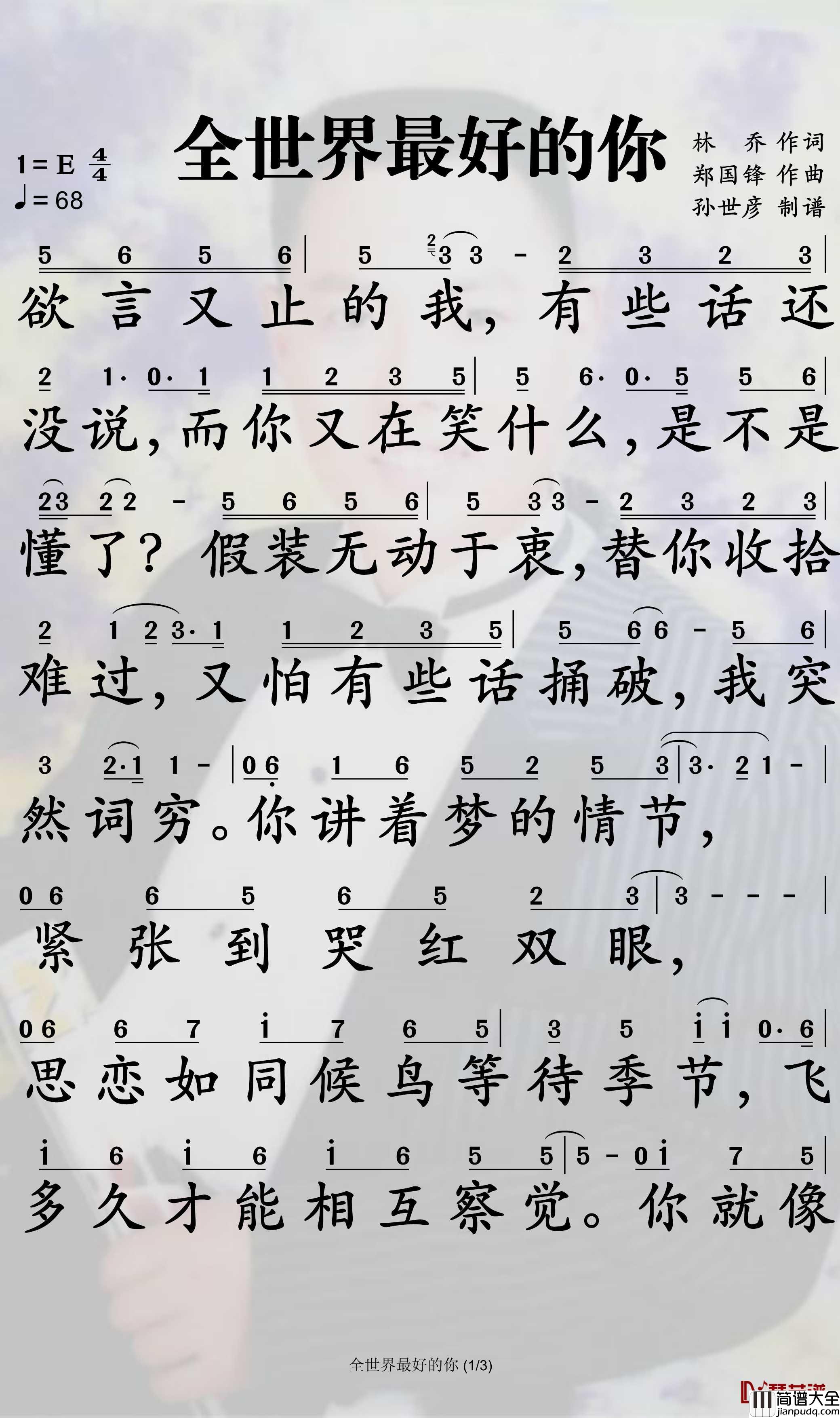 全世界最好的你简谱_许嵩歌曲_孙世彦曲谱
