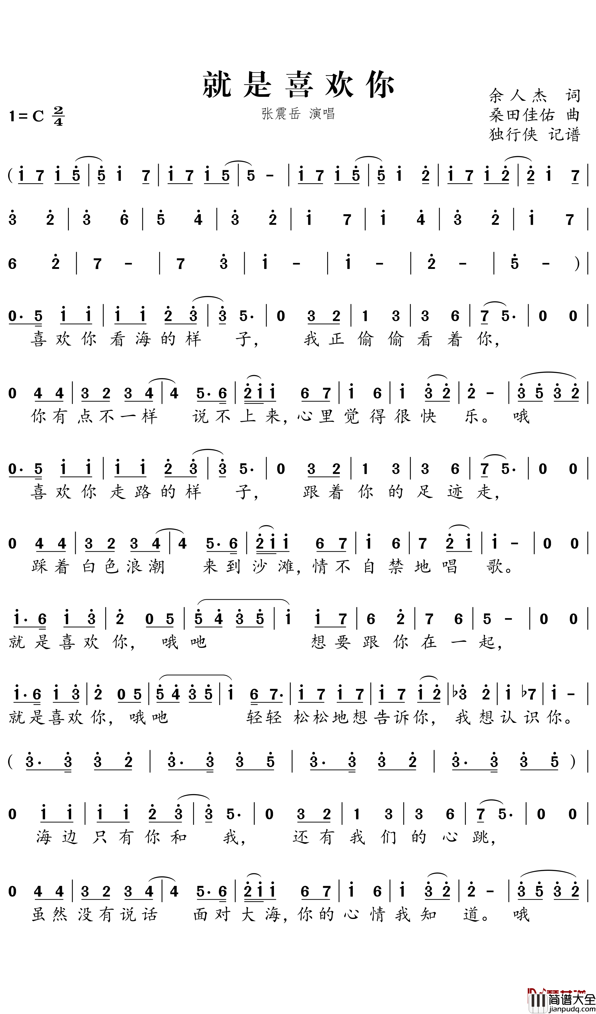 就是喜欢你简谱-张震岳歌曲-独行侠曲谱