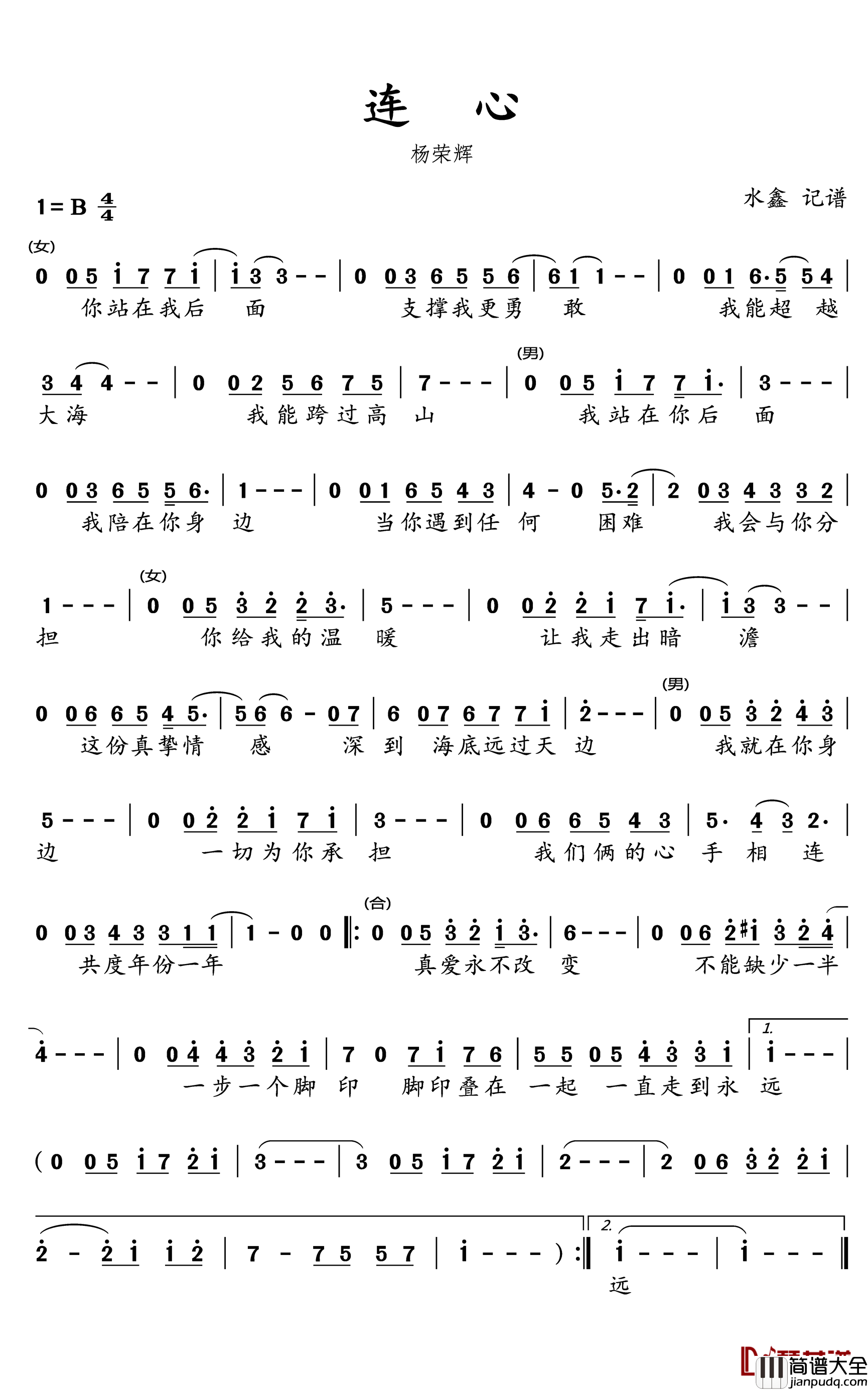 连心简谱(歌词)_杨荣辉演唱_水鑫曲谱