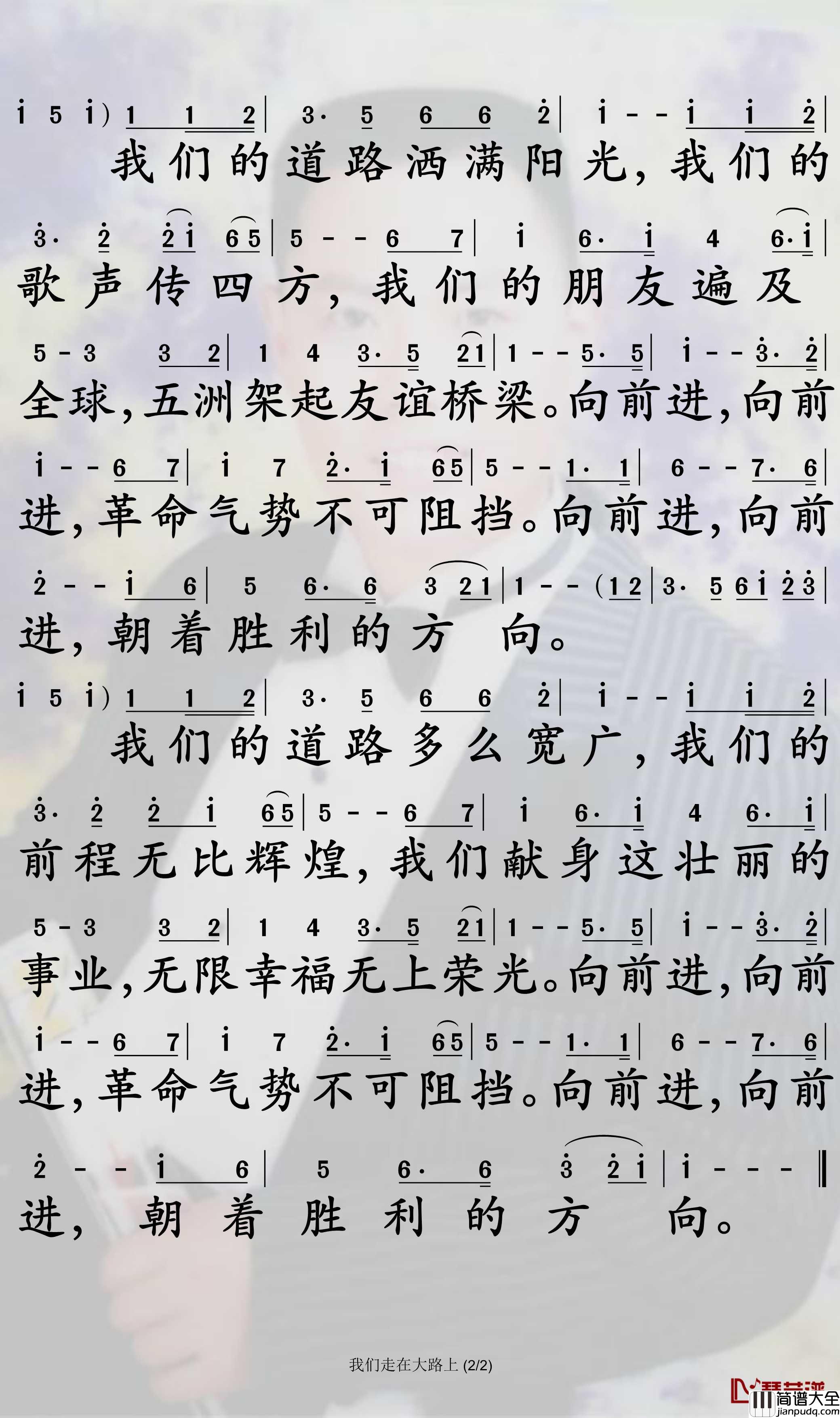 我们走在大路上简谱_华语群星歌曲_孙世彦曲谱