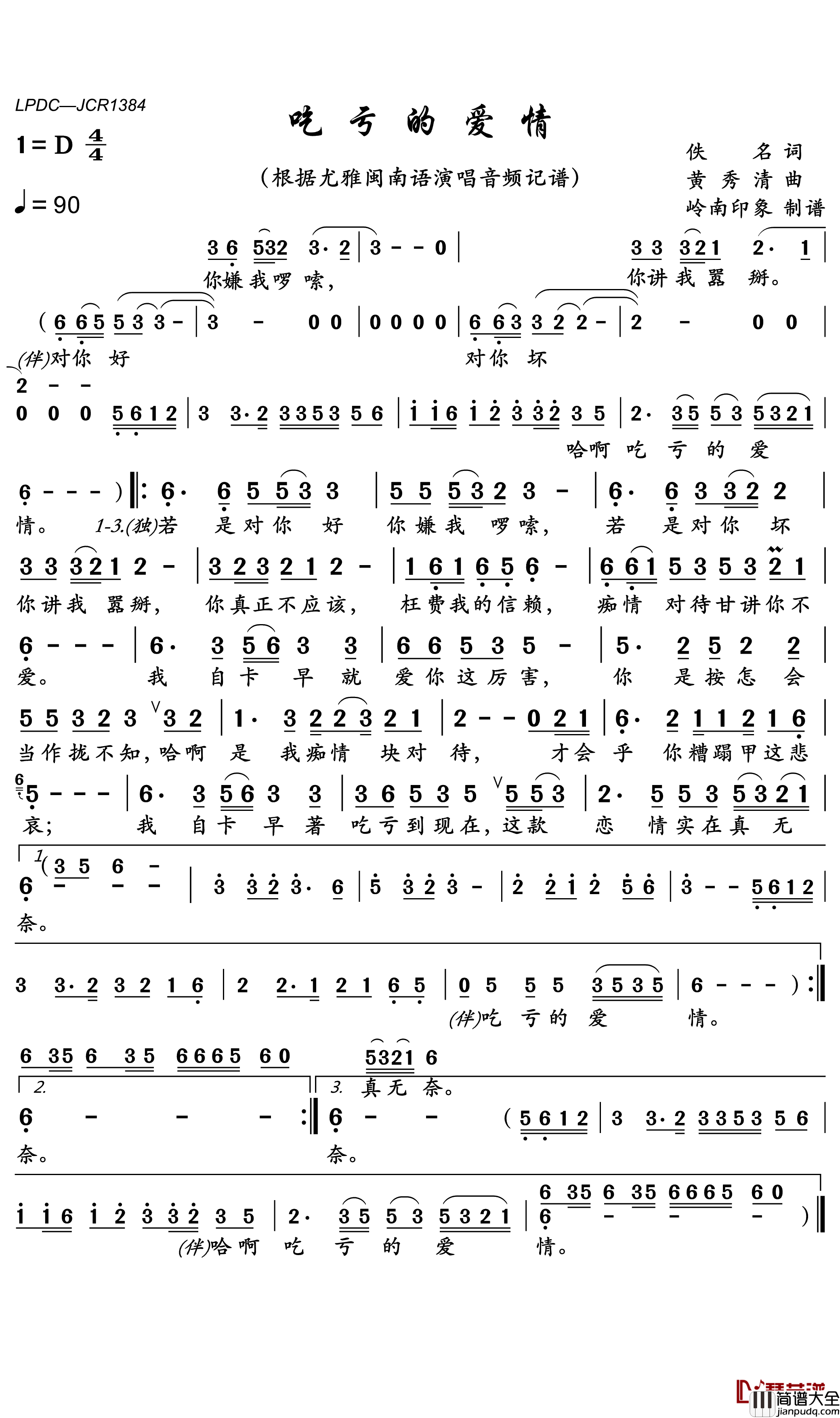 吃亏的爱情简谱(歌词)_尤雅歌曲_岭南印象曲谱