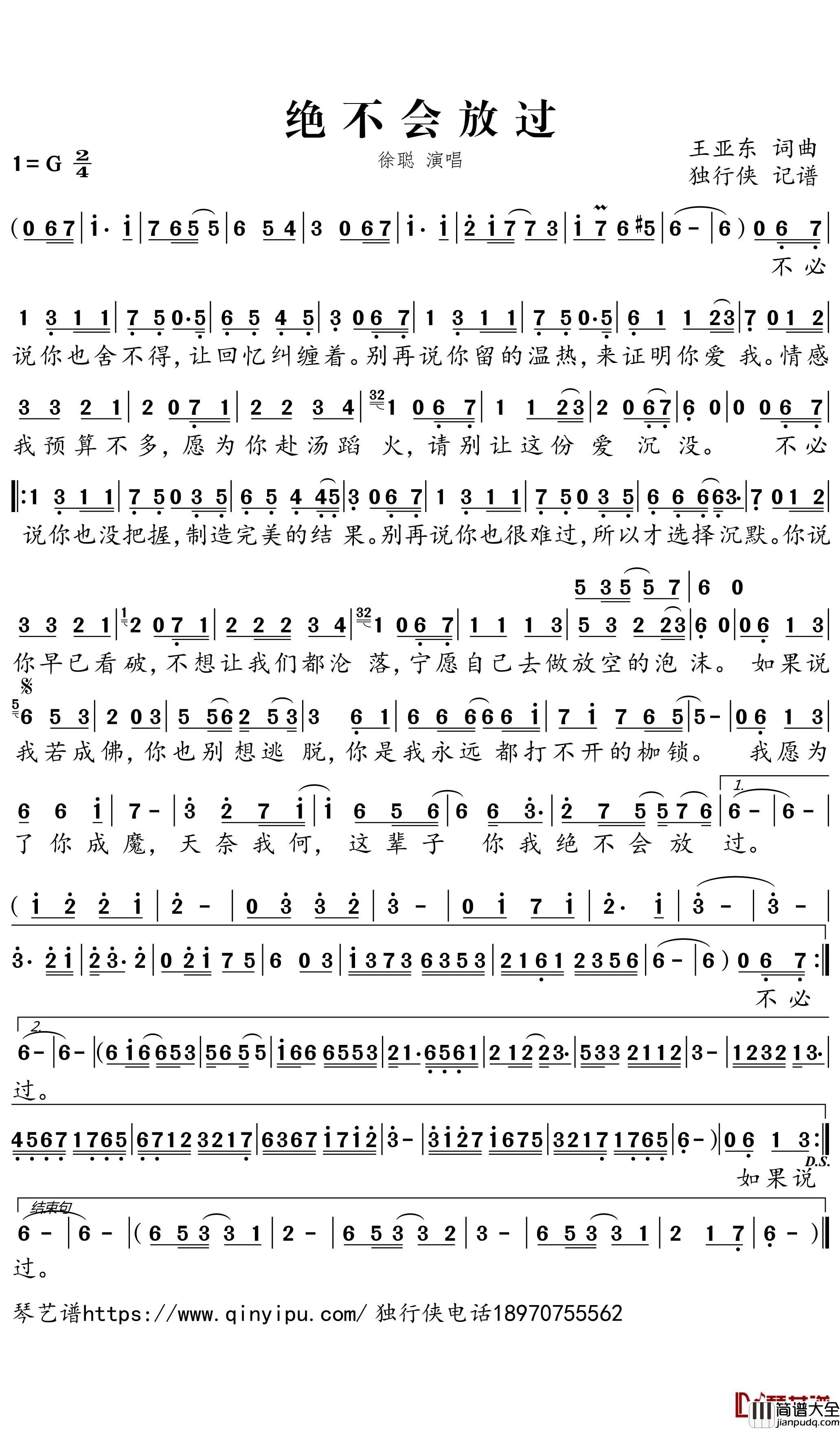 绝不会放过简谱_徐聪歌曲_独行侠曲谱