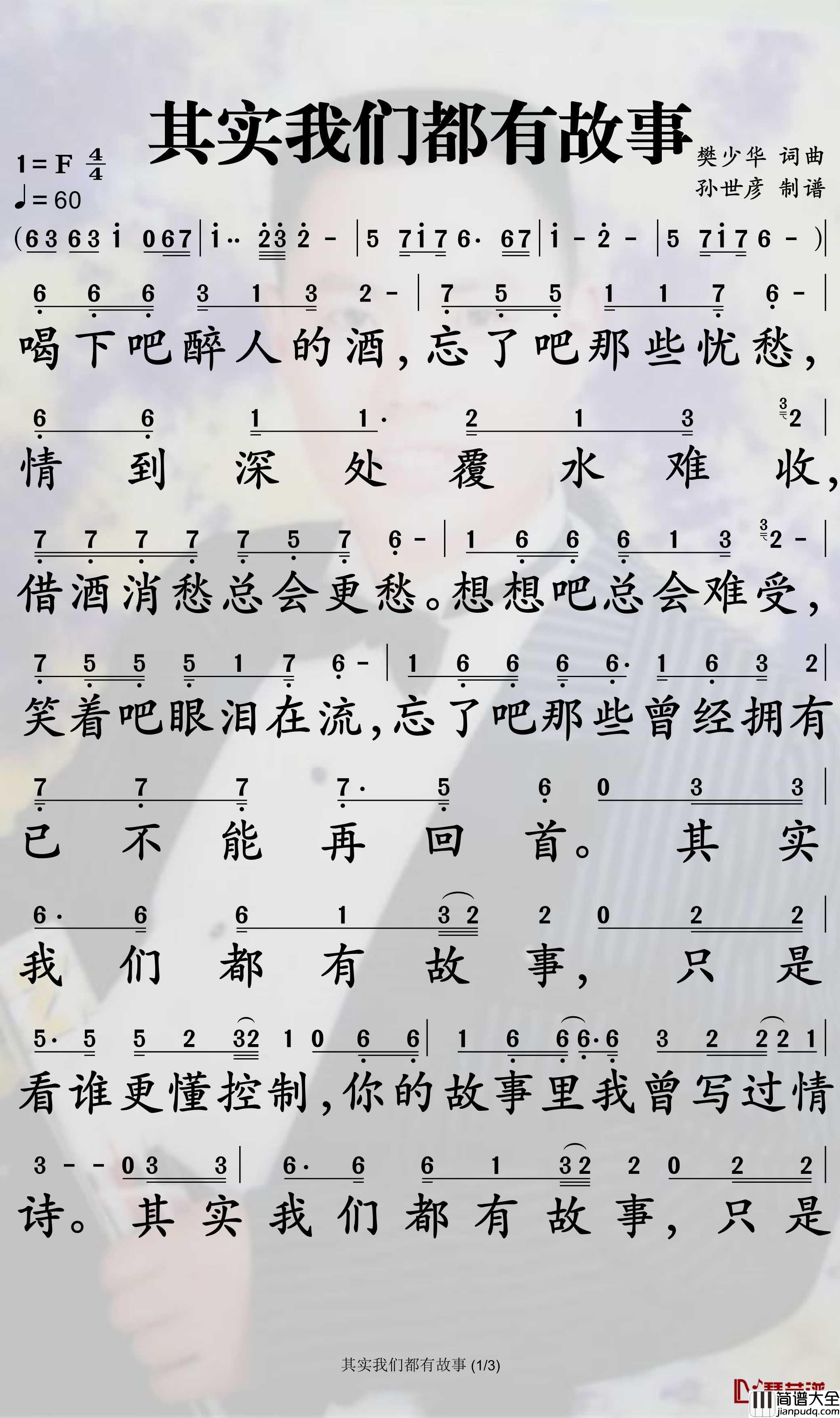 其实我们都有故事简谱_樊少华歌曲_孙世彦曲谱