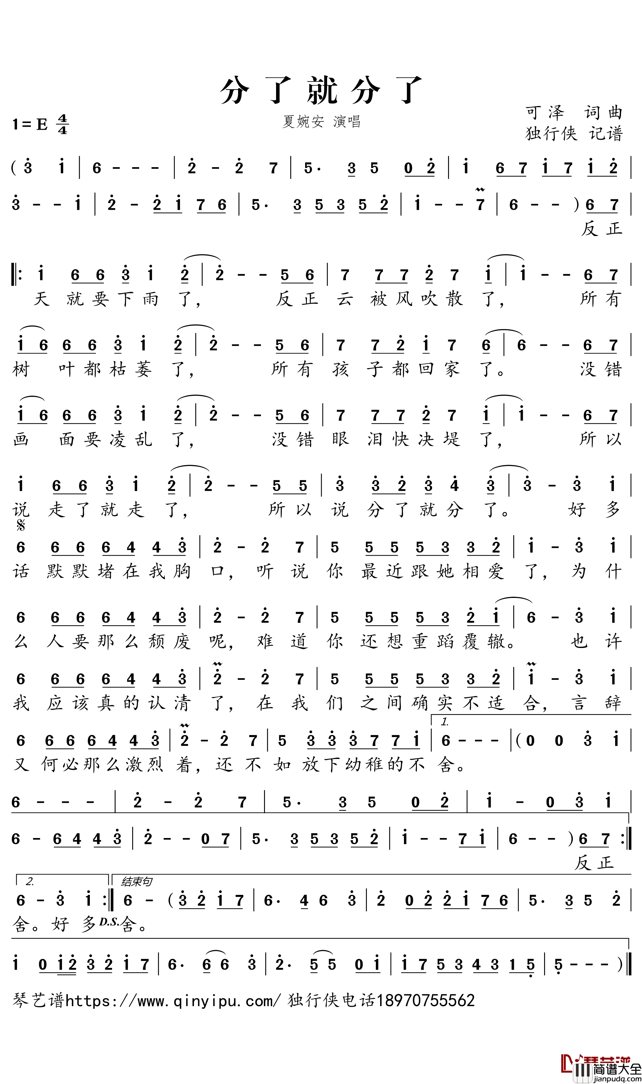 分了就分了简谱_夏婉安歌曲_独行侠曲谱