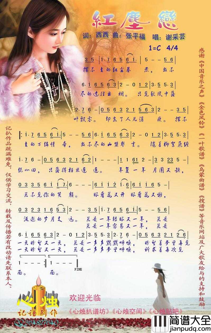 红尘恋简谱_谢采芸演唱歌曲_心烛001曲谱