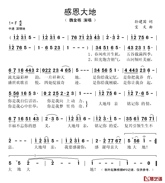 感恩大地简谱(歌词)_魏金栋演唱_秋叶起舞记谱