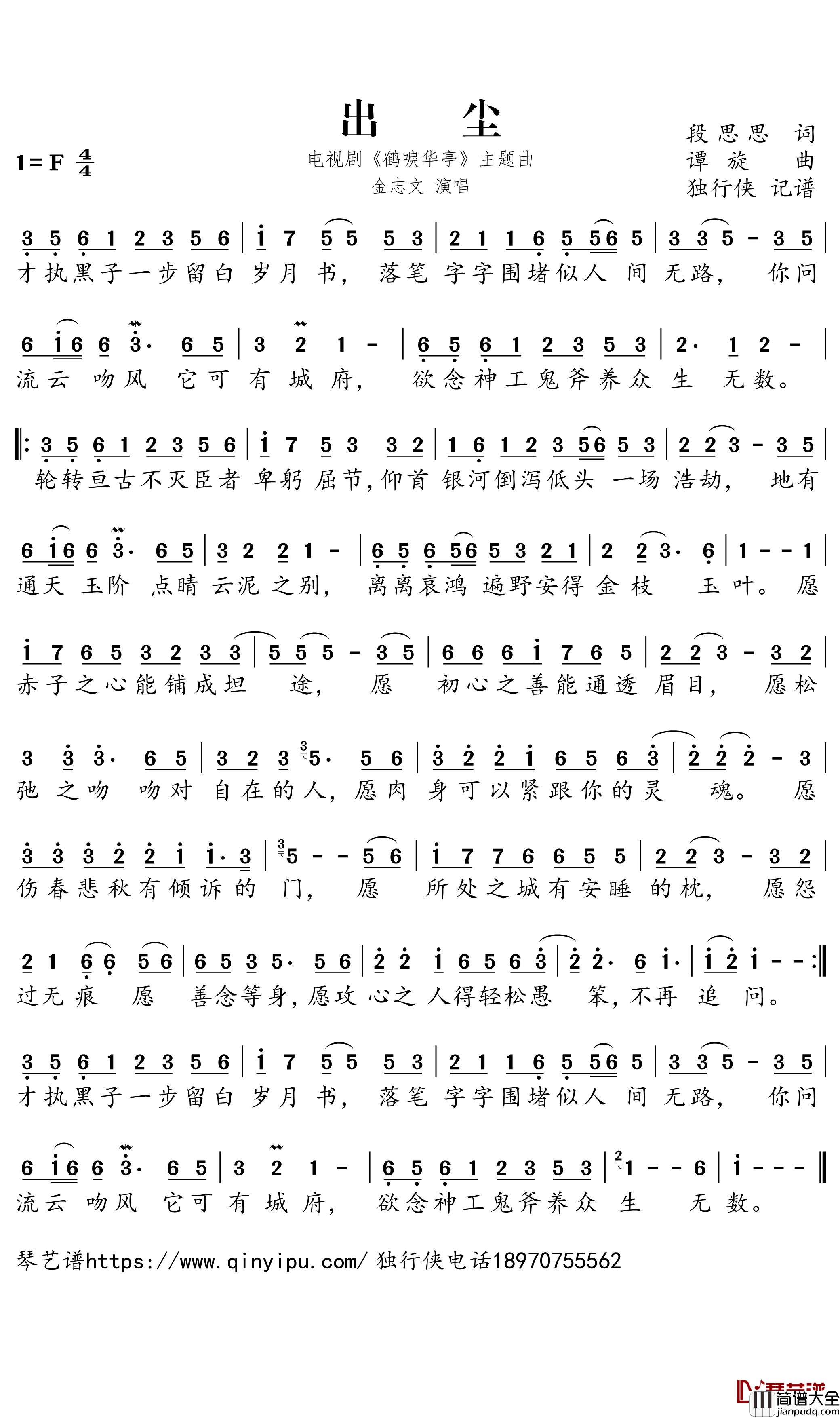 出尘简谱-电视剧_鹤唳华亭_主题曲-金志文歌曲-独行侠曲谱
