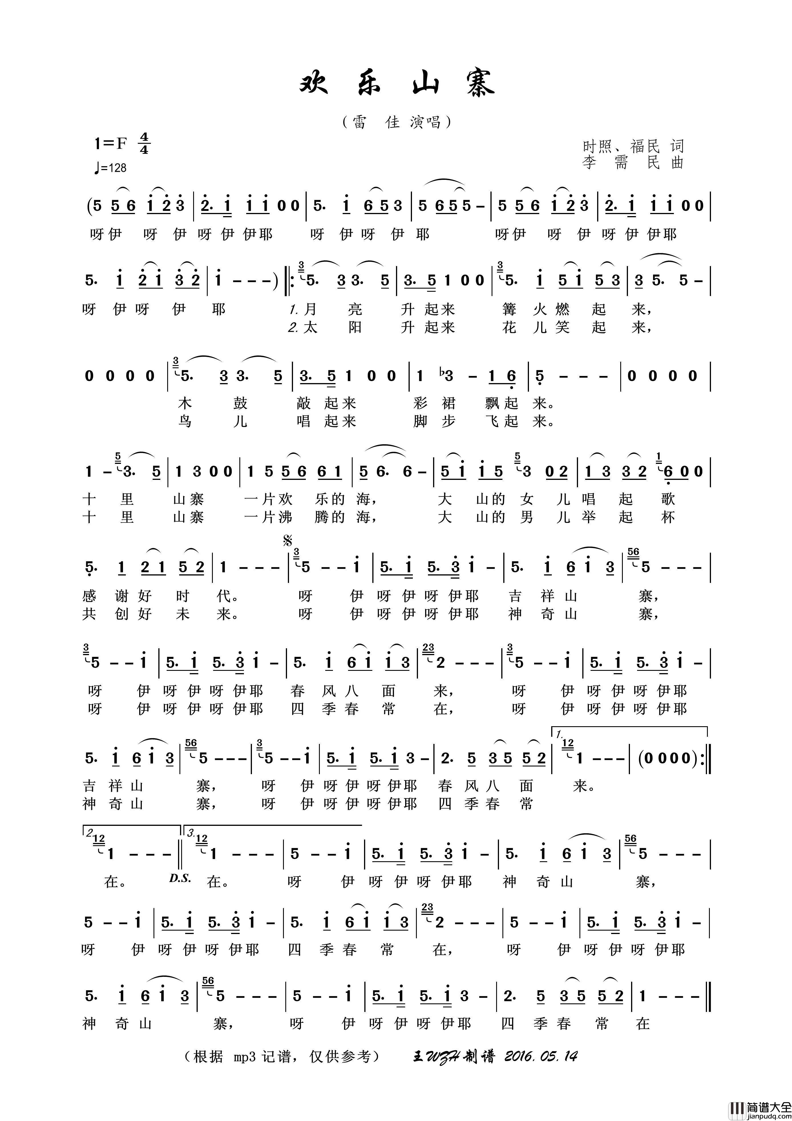 欢乐山寨（时照、福民词李需民曲）简谱_雷佳演唱_王wzh制作曲谱
