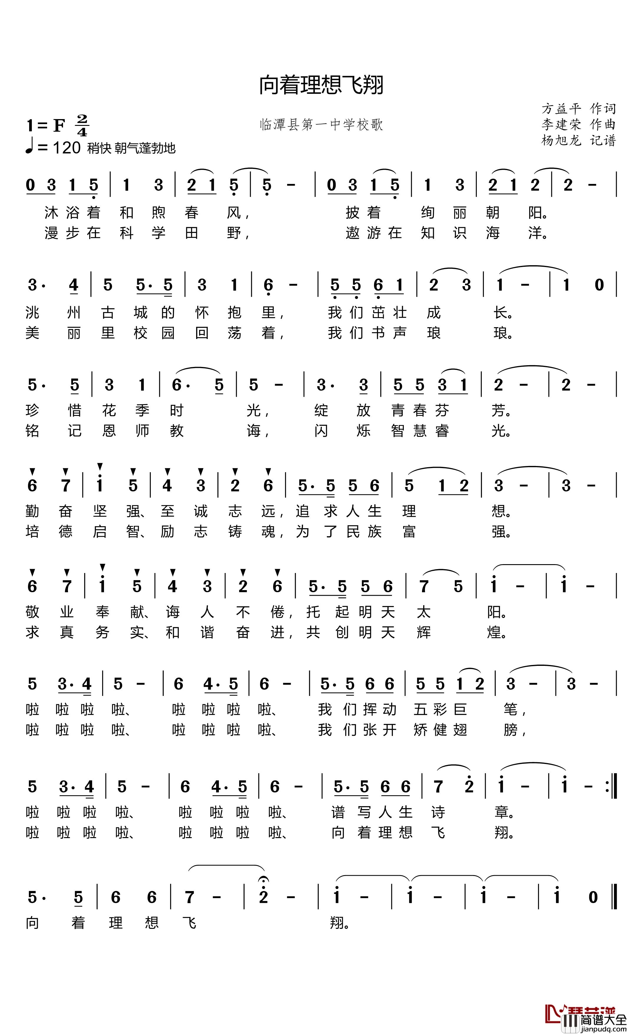 向着理想飞翔简谱_临潭县第一中学校歌_木子曲谱