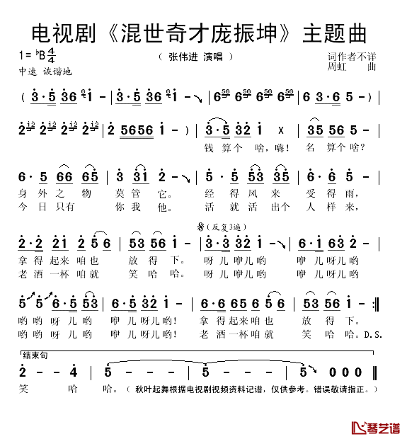 电视剧_混世奇才庞振坤_片头曲简谱(歌词)_张伟进演唱_秋叶起舞记谱