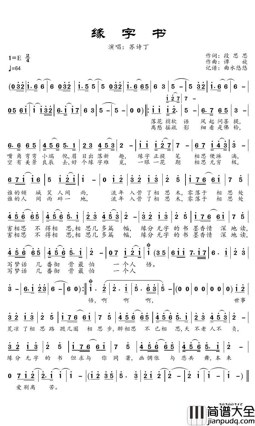 缘字书简谱(歌词)_苏诗丁歌曲_曲水悠悠曲谱