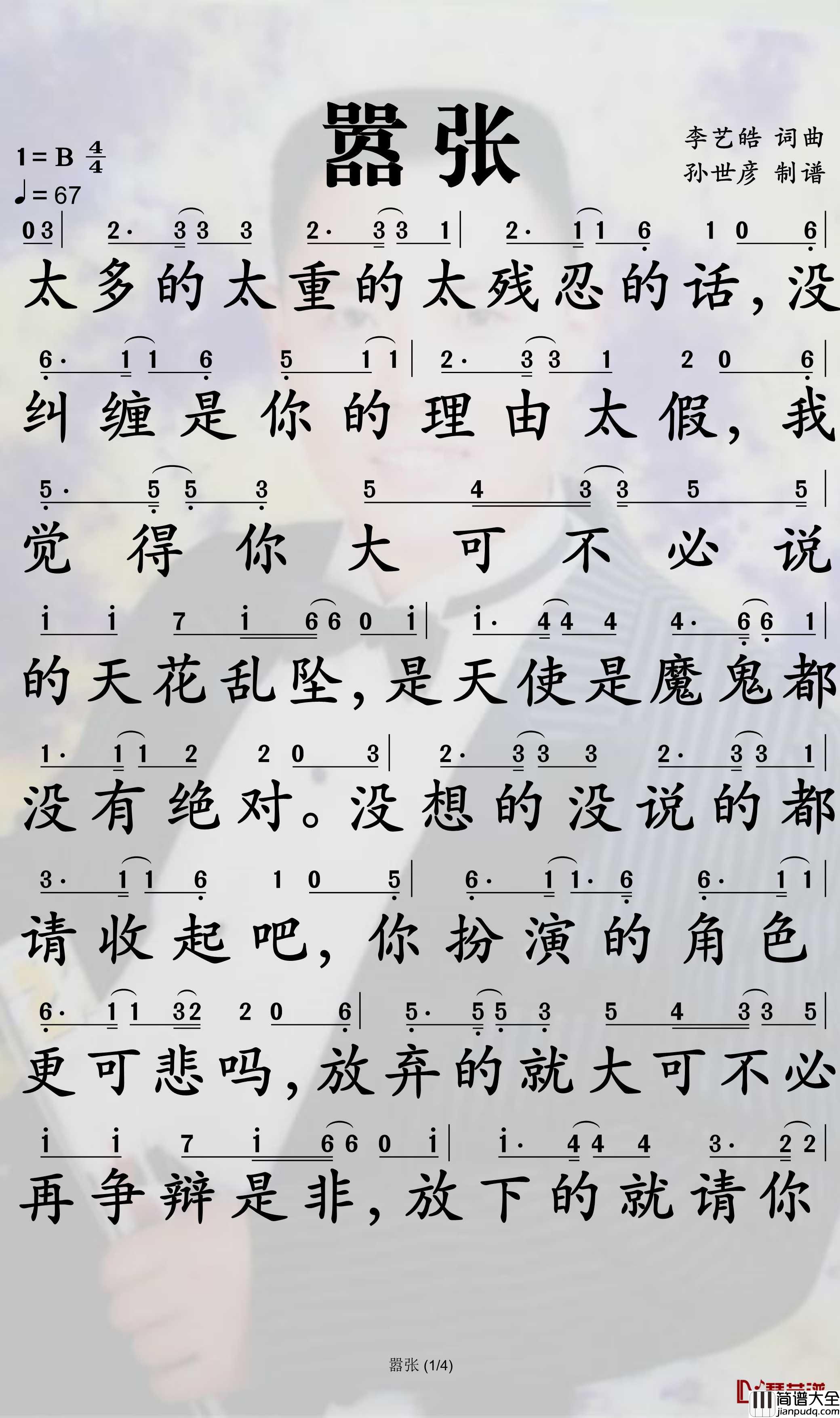嚣张简谱_en演唱_孙世彦曲谱