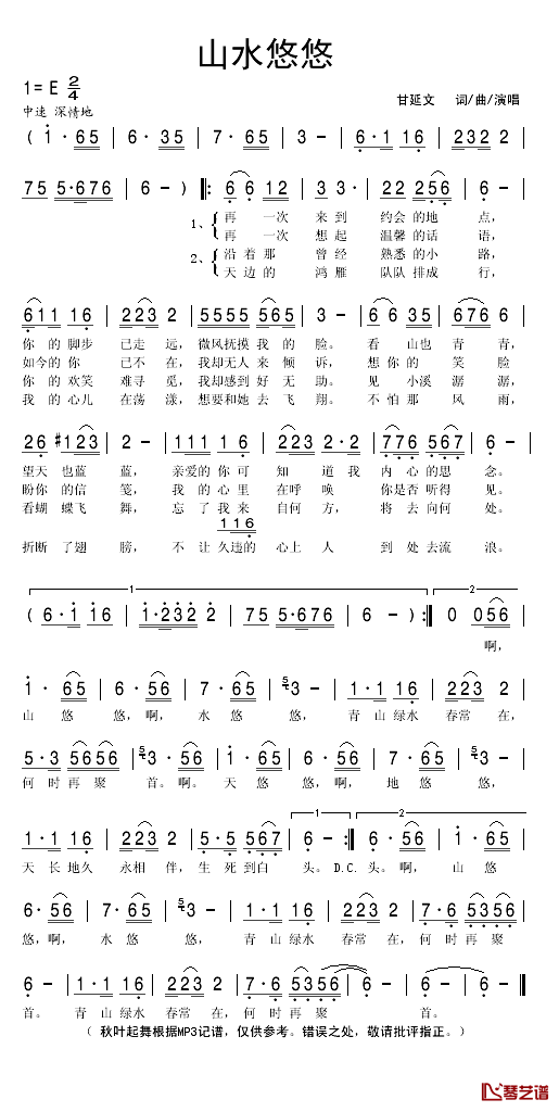 山水悠悠简谱(歌词)_甘延文演唱_秋叶起舞记谱