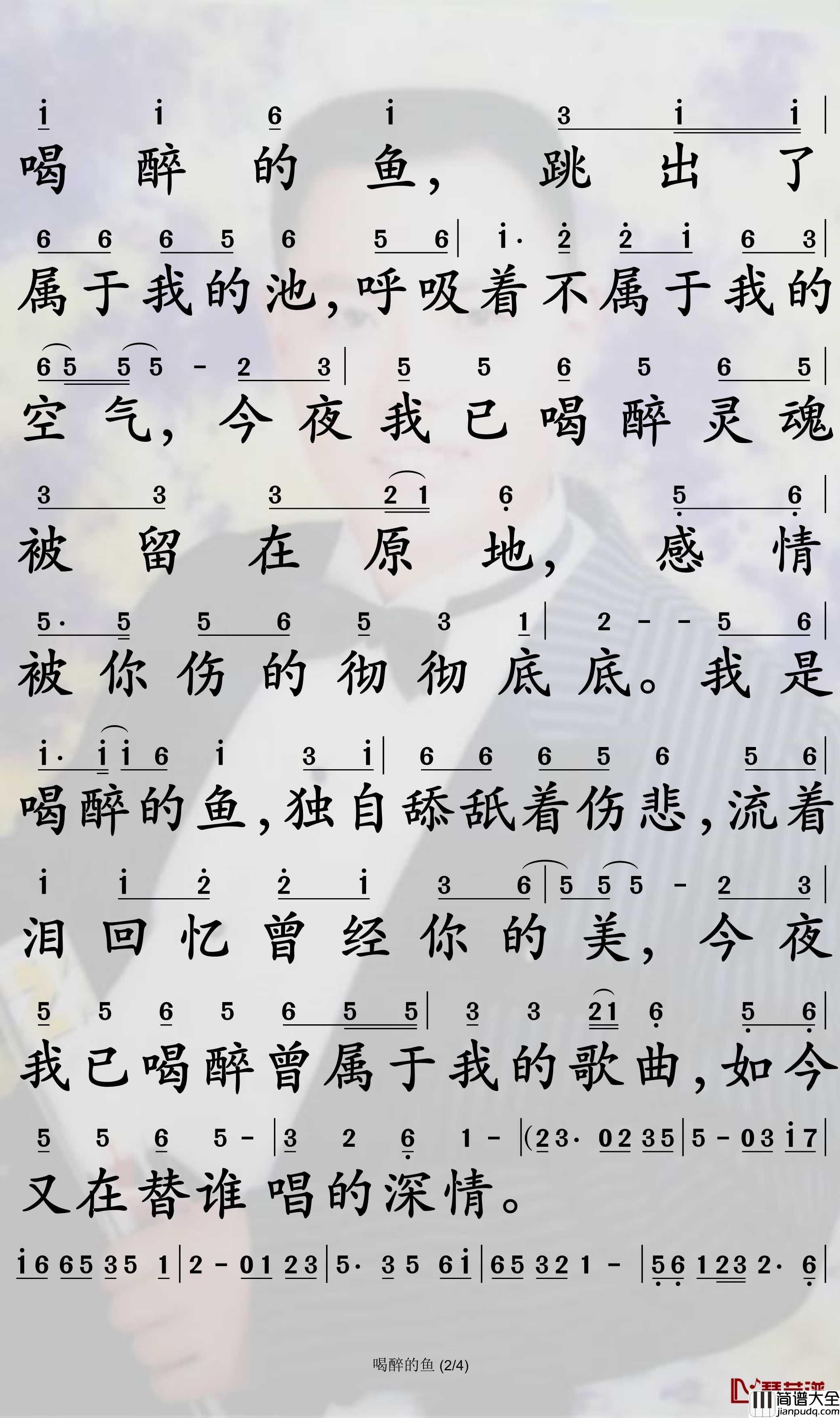 喝醉的鱼简谱_燕栖歌曲_孙世彦曲谱
