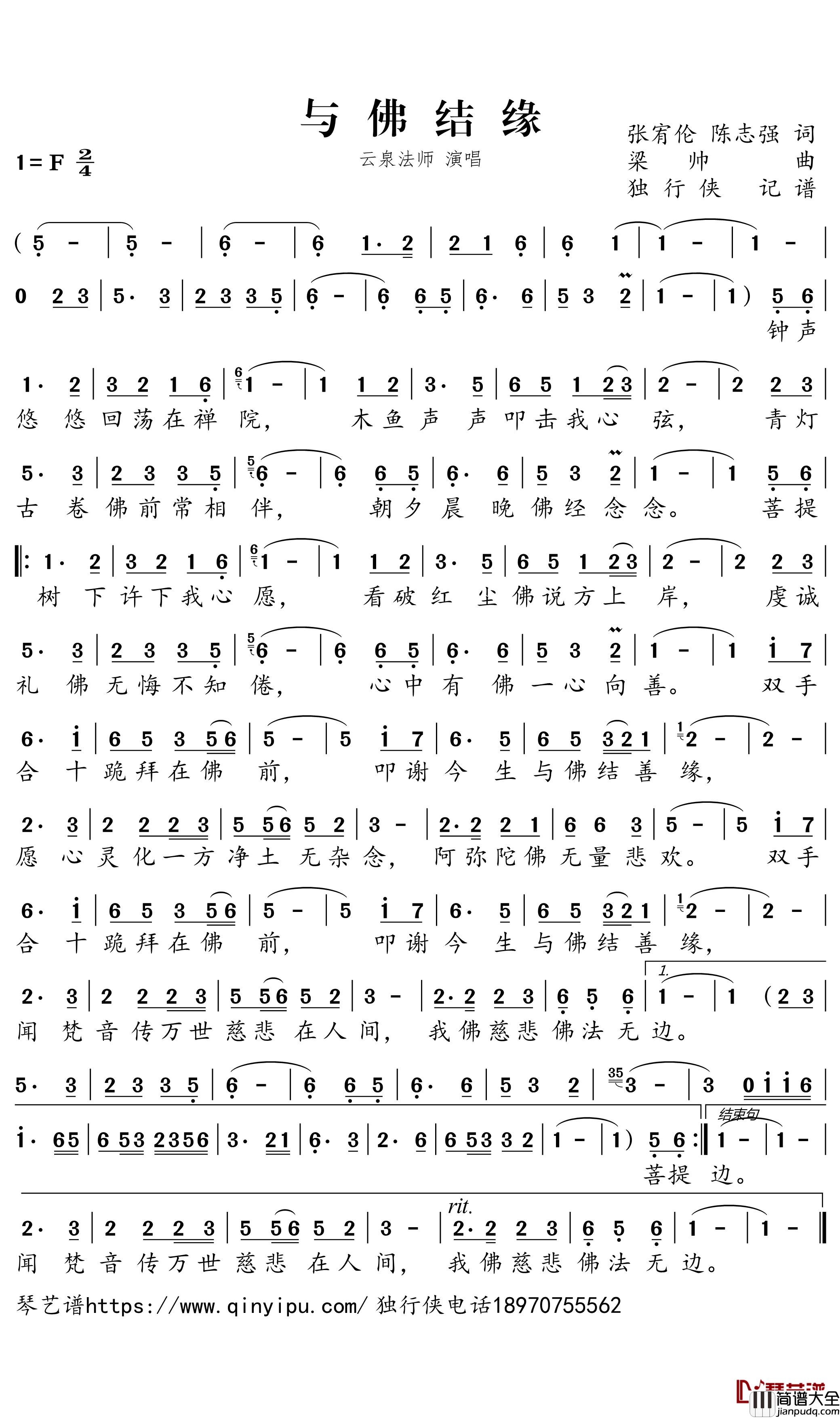 与佛结缘简谱-云泉法师歌曲-独行侠曲谱