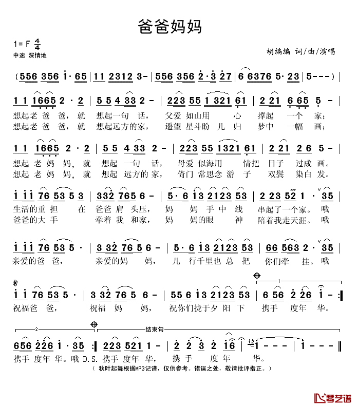 爸爸妈妈简谱(歌词)_胡编编演唱_秋叶起舞记谱