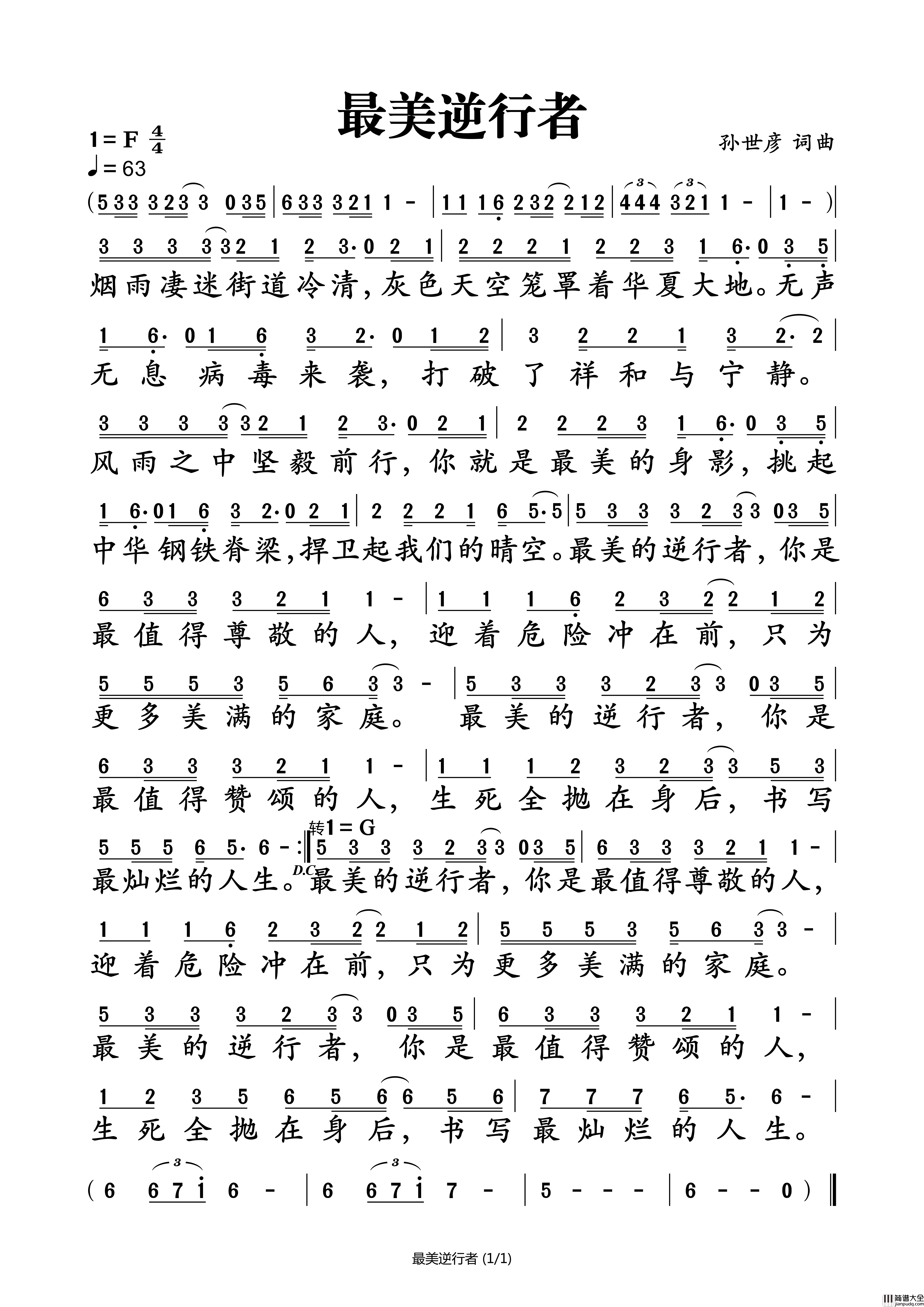 最美逆行者简谱_姜斌仁/唐宽萍演唱_孙世彦曲谱
