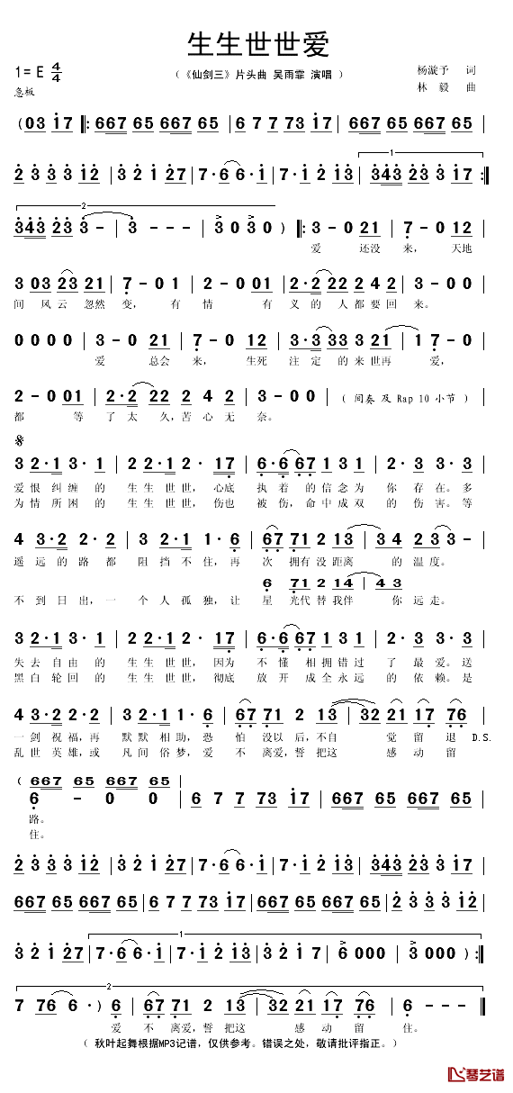 生生世世爱简谱(歌词)_吴雨霏演唱_秋叶起舞记谱