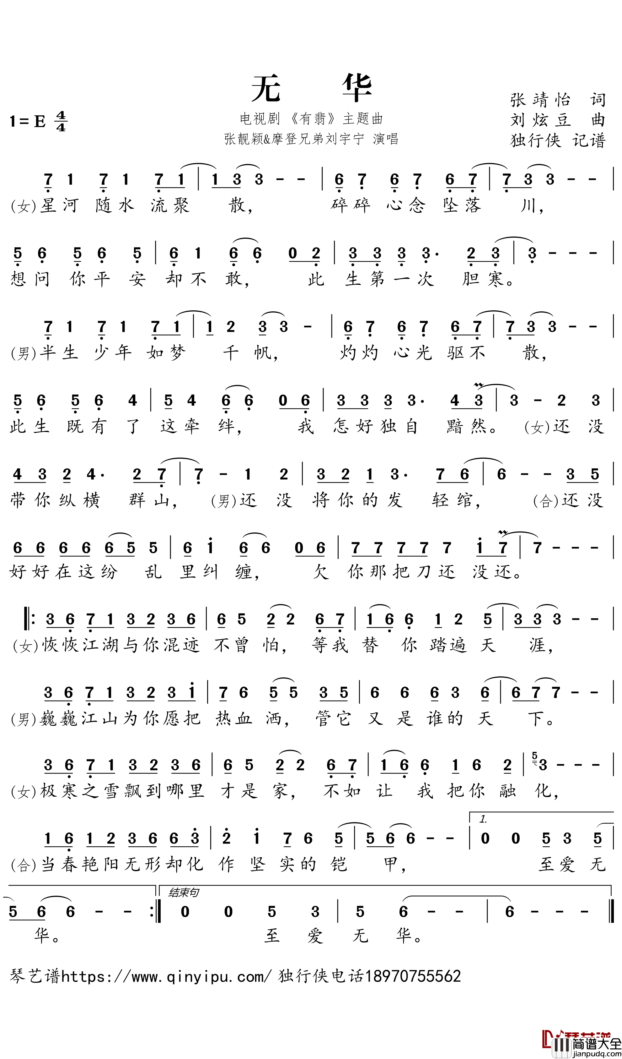 无华简谱-电视剧_有翡_主题曲)___张靓颖/摩登兄弟刘宇宁歌曲-独行侠曲谱
