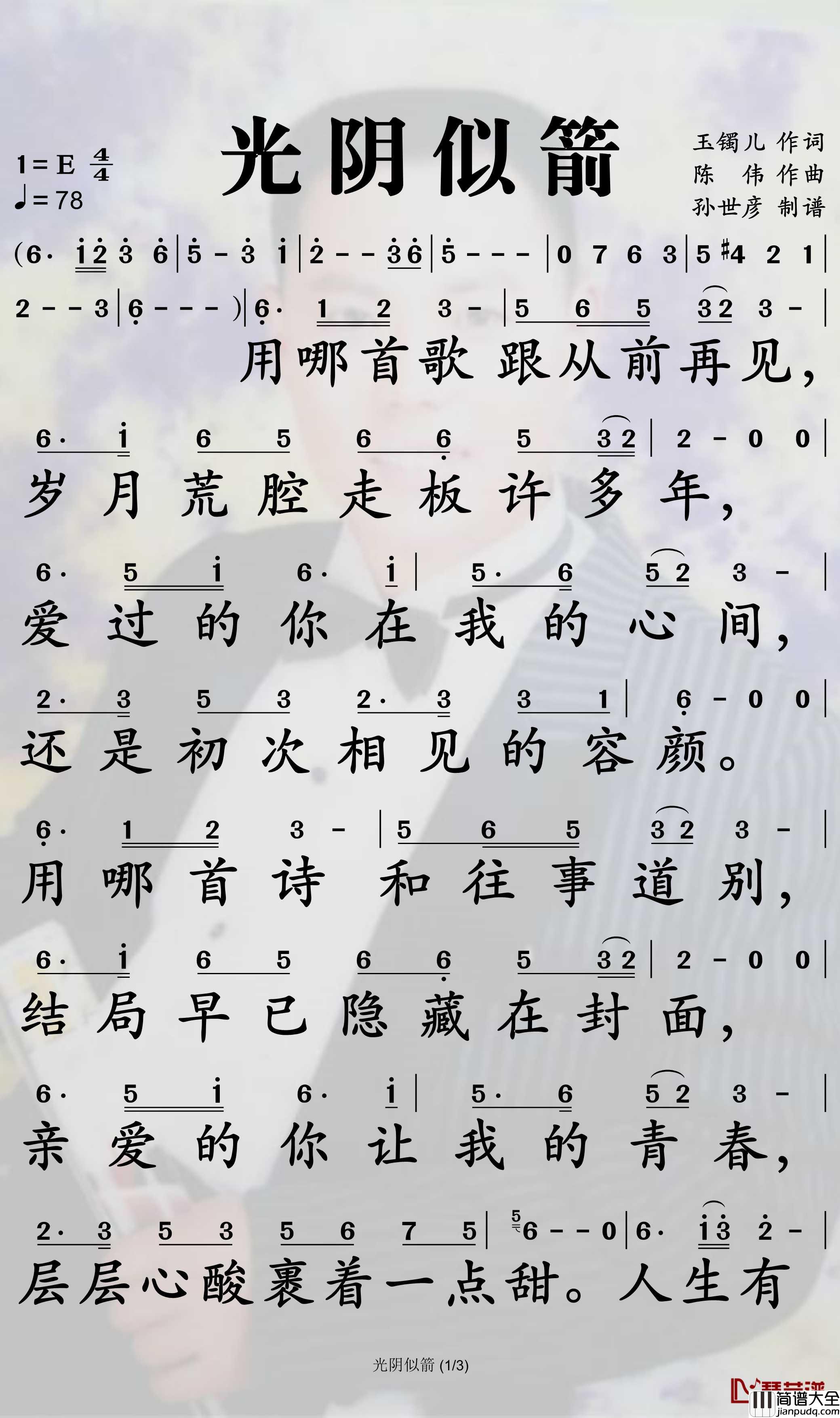 光阴似箭简谱_王峰歌曲_孙世彦曲谱